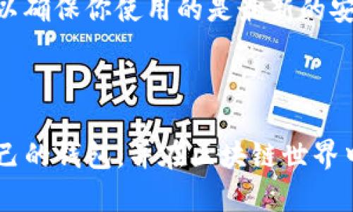 ### 关于tpwallet和ZSC链的探讨

如果你在寻找关于tpwallet（TP钱包）是否支持ZSC（ZilSwap Coin）链的信息，那么你并不孤单。随着区块链技术的不断发展，越来越多的钱包开始支持多种链的资产交互，以满足用户的需求。下面我们将深入探讨tpwallet与ZSC链的关系，同时分析其未来的发展方向和趋势。

tpwallet简介
TP钱包是一个去中心化的数字资产钱包，支持多种区块链上的加密货币。它以用户友好著称，拥有简洁的界面和快速的交易体验。此外，TP钱包还支持DeFi、NFT等多种功能，吸引了大量用户。

ZSC链概述
ZSC链是基于Zilliqa区块链的一个项目，旨在为用户提供流动性和交易的保障。ZSC链的设计初衷是为了提升加密货币交易的效率，并通过智能合约实现更多的功能。ZSC链上的资产具有较高的流动性，因此吸引了不少投资者和用户的关注。

tpwallet是否支持ZSC链？
目前，tpwallet并未直接支持ZSC链。因此，如果你想通过TP钱包管理你的ZSC资产，就不得不使用其他的钱包或交易所。这意味着你可能需要在多个平台之间切换，这对于一些用户来说可能造成不便。

tpwallet未来支持ZSC链的可能性
尽管tpwallet目前不支持ZSC链，但随着用户需求的日益增加，TP钱包未来可能会考虑将其纳入支持范围。尤其是在DeFi和NFT市场逐渐繁荣的背景下，支持更多的链和资产将是钱包竞争力的重要因素。

区块链钱包的趋势
我们观察到，越来越多的钱包正在向着多链、高流动性和用户友好方向发展。这一趋势不仅反映了用户需求的变化，也表明了整个行业在不断适应市场变化。未来钱包可能会倾向于将更多的链集成到平台中，以吸引用户。

如何管理你的ZSC资产？
虽然tpwallet不支持ZSC链，但你可以通过其他支持ZSC链的钱包来管理你的资产。例如，Zilliqa官方钱包或是一些去中心化钱包都可以为你提供这样的功能。在进行资产转移时，一定要确认相关链的智能合约，以免造成不必要的损失。

### 相关问题探讨

1. ZSC链未来的发展趋势是怎样的？
在谈到ZSC链的未来时，我们可以看到几个显著的趋势。首先是智能合约的广泛应用，越来越多的项目将开始与ZSC链集成，以提供更优质的服务。其次，ZSC链的流动性将逐步增强，吸引更多的交易者。同时，用户对于去中心化金融（DeFi）产品的需求也会推动ZSC链的发展。

2. 使用tpwallet时应注意哪些安全事项？
安全性是使用任何数字资产钱包时都需重点考虑的因素。在使用tpwallet时，用户应该注意以下几点：首先，确保你的私钥和助记词安全存储，不要轻易与他人分享。其次，定期更新钱包应用，以确保你使用的是最新的安全版本。此外，小心钓鱼网站和恶意软件，确保你只在官方渠道下载应用。

### 结语

总的来说，tpwallet当前并不支持ZSC链，但这并不妨碍我们探讨其未来发展趋势与可能性。在这个快速变化的行业中，我们能够做的就是保持关注，及时了解最新动态。希望你能找到适合自己的钱包，并在区块链世界中获得最佳体验！真心觉得，如果能够在TP钱包中看到ZSC链，将会为广大用户带来许多便利，有点遗憾的是，目前还没有这个功能。希望未来能够实现，让我们的数字资产管理更为简单和安全。