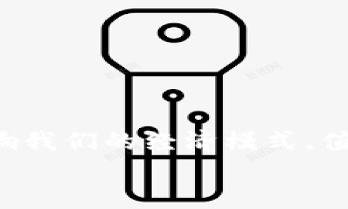 区块链交易币是什么？深入探讨其功能与未来趋势

区块链,交易币,加密货币,数字经济/guanjianci

引言
在如今的数字经济时代，区块链交易币如雨后春笋般蓬勃发展，成为金融市场中的热门话题。对于许多人来说，“区块链交易币”这一概念还显得十分陌生，其中蕴含的技术、意义及潜在影响更是值得我们深思和探讨。在这篇文章中，我们将详细解析区块链交易币的定义、功能、价值以及未来发展趋势。

区块链交易币的定义
区块链交易币是一种基于区块链技术的数字货币，用于在去中心化网络中进行价值交换。它们通过区块链的分布式账本来记录和验证交易，确保交易的透明性和安全性。区块链交易币不仅包括比特币（Bitcoin）、以太坊（Ethereum）等知名加密货币，还涵盖了许多其他基于区块链的资产和代币。

区块链技术的基础
在深入探讨交易币之前，我们有必要了解区块链技术本身。简单来说，区块链是一种去中心化的分布式账本技术，它可以安全而透明地记录交易。区块链的核心优势在于其不可篡改和透明性，这使得交易不再依赖于第三方机构的验证，减少了欺诈的风险和交易成本。

交易币的种类与功能
区块链交易币种类繁多，不同的交易币有着不同的功能。最为人熟知的比特币是第一种去中心化的数字货币，主要用于价值储存与转移。相比之下，以太坊则是一个平台，允许开发者基于其区块链创建智能合约和去中心化应用（DApps）。
除了这些主流交易币，市场上还有许多针对特定用途的交易币，如稳定币、资产支持币、游戏币等。稳定币如Tether（USDT），旨在保持与法定货币（如美元）的价值挂钩，减少市场波动带来的风险。资产支持币则可能与房地产、艺术品等真实资产相挂钩，为投资者提供新的投资机会。

区块链交易币的优势
说到区块链交易币的优势，我们不能忽视几个重要方面：
ul
    listrong去中心化/strong：没有中央权力控制，增强了交易的透明度和公平性。/li
    listrong安全性/strong：区块链的加密技术使得交易记录无法被篡改，保障了资产的安全。/li
    listrong快速交易/strong：传统金融系统的跨境支付通常需要几天时间，而区块链交易可以在几分钟内完成。/li
    listrong低成本/strong：无中介的交易模式有效降低了交易费用。/li
/ul

区块链交易币的未来趋势
随着区块链技术的不断成熟与发展，交易币的未来也呈现出令人期待的几个趋势：
ul
    listrong主流化/strong：越来越多的企业开始接受数字货币作为支付手段，交易币的使用将愈发普及。/li
    listrong法律法规的完善/strong：各国对数字货币的法律框架逐渐建立，这有助于增强市场信任度。/li
    listrong技术创新/strong：新的共识机制、隐私保护技术等不断涌现，将进一步提升区块链交易币的效率和安全性。/li
    listrong生态系统的丰富/strong：基于区块链的项目与应用将不断增加，推动行业的发展。/li
/ul

可能的问题探讨
面对区块链交易币的迅速崛起，许多人会产生一些相关的问题。我们选取了两个常见问题来深入解析。

问题1：区块链交易币是否安全？
安全性是用户在使用区块链交易币时最关心的问题之一。确实，区块链技术本身在设计上是非常安全的，但这并不意味着没有风险。虽然区块链的分布式账本防范了大多数网络攻击，但用户的私钥安全则是另一个层次的问题。许多用户由于未能妥善保管自己的私钥而遭遇资产损失。此外，交易所的安全性、诈骗活动等也是用户需要警惕的因素。因此，我真心觉得，用户在参与区块链交易时必须提高警惕，增强自我的安全意识。

问题2：如何选择合适的区块链交易币？
选择交易币并不是一件简单的事情，特别是在市场上有数以千计的数字货币供选择。我有点遗憾地看到，很多投资者只看重价格波动，而忽略了项目的实际价值与潜力。因此，在选择合适的交易币时，用户应关注以下几个因素：
ul
    listrong项目背景和团队/strong: 了解交易币背后的项目及其开发团队的实力和声誉至关重要。/li
    listrong应用场景/strong: 考量该交易币是否有实际应用场景，可以解决什么问题。/li
    listrong社区支持/strong: 一个活跃而健康的社区是交易币能够长期发展的基础。/li
    listrong市场趋势/strong: 关注整体市场动态，了解交易币的表现。/li
/ul

结语
区块链交易币作为数字经济的重要组成部分，正在不断改变我们的金融生活。从基本概念到实际应用，区块链交易币展现出巨大的潜力与价值。未来，随着技术的进步与市场的发展，区块链交易币深刻影响我们的经济模式，值得我们持续关注与深入思考。
希望本文能够为您提供一些有价值的信息和见解，真心光明的未来期待我们共同去探索与开拓！