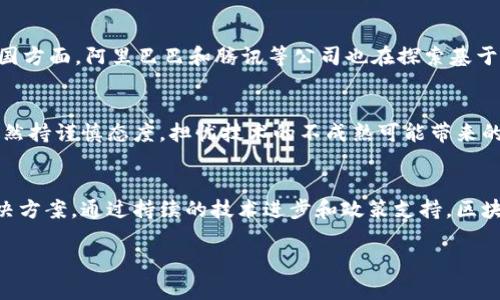 区块链技术在中国的应用与发展近年来取得了显著进展，涵盖了多个行业。虽然中国并没有官方认定的“第一行业”，但可以说，金融行业在中国的区块链应用中占据了重要地位。以下是一些关键领域的分析：

### 1. 金融服务
金融服务行业是区块链技术应用最广泛的领域之一。由于区块链技术具有去中心化、透明性和不可篡改性，它为金融交易提供了更高的安全性和效率。许多金融机构和央行都在探索基于区块链的数字货币。例如，中国人民银行已经启动了数字人民币的试点，这标志着区块链在央行数字货币（CBDC）领域的重要应用。

### 2. 供应链管理
在供应链管理领域，区块链的透明性和追踪功能对提高物流效率至关重要。通过在区块链上记录每一个环节的数据，各方可以实时掌握货物的状态，减少信息不对称。这不仅降低了成本，还增强了消费者的信任感。

### 3. 版权保护
区块链技术在版权保护领域的应用也日益受到关注。艺术家和创作者可以通过区块链技术登记和保护他们的作品，确保原创性和收益分配的公正性。这对于音乐、视频和艺术品市场来说尤为重要，因为这些领域中的盗版和侵权问题相对严重。

### 4. 政务与公共服务
许多地方政府已开始利用区块链技术简化行政流程，提高政务透明度。例如，南京市在不动产登记方面应用了区块链技术，为市民提供更为高效的服务。这样的实践有助于减少腐败现象，提升政府的公信力。

### 5. 医疗健康
医疗行业是另一个潜在的区块链应用领域，尤其是在患者数据管理和药品追踪方面。通过区块链技术，不同医疗机构之间可以共享病患的健康记录，有助于改善医疗服务质量。此外，区块链还可以用于验证药品来源，防止假药流入市场。

### 未来发展趋势
展望未来，区块链行业将会进一步拓展和深化其应用，尤其是在以下几个方面：

1. **技术成熟度的提升**：随着技术的不断升级和成熟，区块链将在安全性、扩展性和用户体验方面得到显著改善。同时，大量的行业标准和规制也将逐渐完善，为区块链的广泛推广提供支撑。
   
2. **跨行业融合**：区块链技术的应用将会从单一行业扩展到跨行业的融合应用。例如，金融与供应链、医疗与金融等多个行业的结合，可能会催生出新的商业模式。
   
3. **政策支持**：随着政府对区块链技术的重视，政策支持力度会逐步加大。尤其是在技术创新、企业扶持等方面，更多的鼓励政策将为区块链的发展提供良好的环境。

4. **去中心化应用（DApp）崛起**：去中心化应用正逐渐成为区块链领域内的重要趋势。这类应用不仅改变了传统的商业模式，也促进了用户的参与感与互动性。

### 可能相关的问题
#### 1. 区块链技术在金融行业的应用有哪些具体案例？
在金融行业，区块链技术的应用案例层出不穷。例如，美国的大型银行，包括摩根大通和花旗银行，均已开发区块链平台用于国内和国际支付。中国方面，阿里巴巴和腾讯等公司也在探索基于区块链的金融应用，如供应链金融和数字钱包服务。这些案例不仅展示了区块链的增强安全性，还体现了其高效性以及降低了交易成本的潜力。

#### 2. 区块链的未来是否面临挑战？
当然，区块链技术在发展过程中也面临不少挑战，包括技术的复杂性、缺乏统一的标准以及安全性问题等。有些企业对区块链技术的实际应用仍然持谨慎态度，担忧技术的不成熟可能带来的风险。此外，金融、法律等行业内的监管政策也可能会制约区块链的发展。因此，可以说，虽然未来充满希望，但仍需妥善应对这些挑战。

### 结论
可以说，金融行业是在区块链技术应用上最为活跃的领域，而未来的市场将会更加多元化，各个行业都可能会探索和实践基于区块链的创新解决方案。通过持续的技术进步和政策支持，区块链将为中国的经济发展插上腾飞的翅膀。

希望这个分析对你了解中国区块链应用及其未来发展有所帮助！