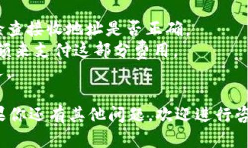 将狗狗币转到TPWallet（Trustworthy Wallet）相对简单，不过在进行任何加密货币交易时，请务必小心，以确保你的资产安全。以下是将狗狗币（DOGE）转账到TPWallet的步骤。

### 步骤 1：下载并安装 TPWallet
首先，你需要确保你已经在手机上或者电脑上下载了TPWallet。可以在App Store或Google Play中下载，或者访问官方网站进行安装。

### 步骤 2：创建或导入钱包
如果你是第一次使用TPWallet，你可以选择创建一个新钱包。在创建钱包时，请务必妥善存储你的助记词和私钥，这些信息非常重要，因为一旦丢失就无法恢复。

如果你已经有了钱包，你可以选择导入现有的钱包，输入助记词或私钥以恢复你的账户。

### 步骤 3：获取狗狗币的接收地址
当你成功创建或导入钱包后，打开TPWallet并选择狗狗币（DOGE）。在钱包的界面中，找到“接收”或“收款”选项，点击后你会看到一个狗狗币的接收地址。这是你要将狗狗币转入的地址。

### 步骤 4：在交易所或其他钱包中准备转账
如果你的狗狗币存放在交易所（比如币安、火币等）或其他加密钱包中，你需要登录到相应的平台。

1. 找到“提币”或“转账”选项。
2. 选择狗狗币（DOGE）作为转出的币种。
3. 输入你在TPWallet中获取的接收地址，确保输入无误。
4. 输入你想要转账的数量。
5. 检查所有信息后，确认并提交转账。

### 步骤 5：等待转账确认
转账提交后，你可以在TPWallet中查看狗狗币的转账状态。通常转账会在几分钟内完成，但在网络繁忙时可能需要更长时间。

### 步骤 6：查看余额
一旦转账完成，你会在TPWallet中看到你的狗狗币余额增加。如果没有，稍等片刻，可能是区块链网络还没有完全确认。

### 注意事项
- **小心输入地址**：任何错误的地址都可能导致你的资产永久丢失，务必检查接收地址是否正确。
- **手续费**：转账过程中，可能会涉及到手续费，确保你账户中有足够的余额来支付这部分费用。
- **防止诈骗**：不要随便点击不明链接，也不要将私钥或助记词告诉任何人。

希望这些步骤能帮助你顺利将狗狗币转账到TPWallet中，祝你交易愉快！如果你还有其他问题，欢迎进行咨询。