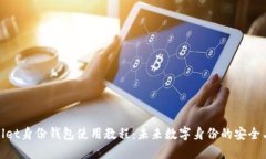 TPWallet身份钱包使用教程：未来数字身份的安全与