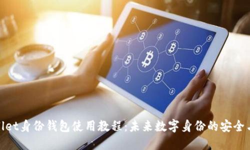 TPWallet身份钱包使用教程：未来数字身份的安全与便捷