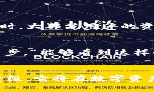 TPWallet：未来数字资产管理的趋势与发展
数字资产管理, TPWallet, 未来趋势, 区块链技术/guanjianci

引言：迎接数字资产管理的新时代
在当今信息化迅猛发展的时代，数字资产已经成为了许多人生活中的重要组成部分。真心觉得，数字资产不仅仅是金融投资的工具，更是一种全新的生活方式。而TPWallet（Trustworthy Protocol Wallet）作为现代数字资产管理的重要工具，它在技术和理念上都在引领着未来的发展趋势。随着区块链技术不断演进，TPWallet的应用场景、用户体验以及安全性也在不断提升，未来数字资产管理将朝着更加安全、便捷的方向发展。

TPWallet的核心优势
首先，让我们来看看TPWallet的核心优势。TPWallet拥有用户友好的界面，支持多种数字货币的存储和管理，能够满足不同用户的需求。“如果我早一点了解TPWallet就好了！”很多用户在使用过后都会发出这样的感叹。TPWallet的设计理念旨在让用户可以轻松、高效地管理自己的数字资产，无论是买入、卖出还是转账，操作都非常简单。对于新手来说，TPWallet无疑是一个极佳的选择。

区块链技术的支撑
当然，TPWallet的成功离不开区块链技术的支撑。区块链作为一项革命性技术，不仅为数字资产的存储与管理提供了安全保障，还确保了数据的透明性与不可篡改性。这也是为什么越来越多的人选择使用TPWallet的原因之一。“我真的很享受透明的交易过程，不再担心数据被篡改。”这样的体验让用户感受到前所未有的安全感。未来，随着区块链技术的不断发展，TPWallet有望在更大范围内应用技术创新，为用户提供更为优质的服务。

未来趋势：易用性与安全性并重
展望未来，TPWallet的发展趋势将更加注重用户体验的提升。这一点，我们可以从用户的反馈中得到启示。例如，有些用户会提到，“我有点遗憾，曾经在使用其他钱包时遇到过很多繁琐的操作。”这说明了对于便捷性的渴望。在未来，TPWallet将继续其操作流程，让每一个用户都能轻松上手。同时，安全性依然是TPWallet的重中之重，随着网络安全问题的日益严重，强化数字资产的安全保护将成为TPWallet持续改进的方向。

多元化的应用场景
TPWallet不仅可以用于个人用户的资产管理，在未来的商业应用上也将展现出巨大的潜力。想象一下，越来越多的商家开始接受数字货币作为支付方式，TPWallet将为这些商家提供便捷的支付解决方案。这一发展趋势无疑将推动数字资产的普及使用。“如此一来，生活不就丰富多彩了吗？”这样的愿景让人对未来充满期待。

用户教育的重要性
与此同时，用户教育也显得极其重要。不少用户在接触数字资产时仍存在一定的疑虑和不熟悉，通过完善的用户教育体系，TPWallet能够帮助用户更好地理解和使用数字资产。通过线上课程、社区论坛等多种形式的教育，让用户消除对数字资产的顾虑，迈出使用TPWallet的第一步。在这方面，TPWallet也在不断努力，以期让更多的人能享受到数字资产带来的便利。

提升社区互动与参与感
TPWallet还重视用户的社区互动，非常注重听取用户的声音。这种开放的沟通方式不仅提升了用户的参与感，也为TPWallet的不断改进提供了宝贵的建议。“有时候，我会在社区中看到其他用户的真实反馈，感到非常振奋！”用户的热情互动让TPWallet的开发团队倍感鼓舞，未来的改进将会更贴近用户的需求。

可能的相关问题探讨
h4问题1：TPWallet如何保障用户资产的安全性？/h4
在数字资产管理中，安全性无疑是用户最为关心的问题之一。TPWallet通过多层加密技术和冷存储策略，保障用户资产的安全。具体而言，TPWallet采用行业领先的加密算法，对用户的私钥进行强加密处理。同时，大部分用户的资产将存放在离线冷钱包中，确保即便是网络安全事件发生，用户的资产也不会受到威胁。

h4问题2：TPWallet是否能适应未来的发展与技术？/h4
随着技术的不断进步与市场的变动，TPWallet始终保持开放的态度，愿意吸纳新技术以适应市场发展。团队定期进行技术更新与功能迭代，通过用户反馈来完善产品，确保TPWallet在未来的发展中始终领先一步。“能够看到这样的改进，真让我感到放心。”许多用户都对TPWallet未来的发展信心十足。

总结
总的来说，TPWallet正朝着易用性与安全性并重、应用场景多元化、社区互动积极的方向发展。未来，它必将成为用户数字资产管理的首选工具。在这样的背景下，我们有理由相信，随着TPWallet的不断完善与升级，它将在数字资产管理领域展现出更为广阔的发展潜力。让我们共同期待TPWallet引领未来数字资产管理新纪元的到来！