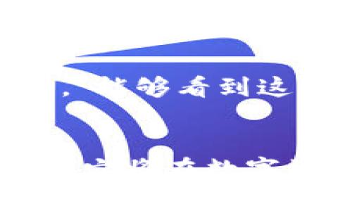 TPWallet：未来数字资产管理的趋势与发展
数字资产管理, TPWallet, 未来趋势, 区块链技术/guanjianci

引言：迎接数字资产管理的新时代
在当今信息化迅猛发展的时代，数字资产已经成为了许多人生活中的重要组成部分。真心觉得，数字资产不仅仅是金融投资的工具，更是一种全新的生活方式。而TPWallet（Trustworthy Protocol Wallet）作为现代数字资产管理的重要工具，它在技术和理念上都在引领着未来的发展趋势。随着区块链技术不断演进，TPWallet的应用场景、用户体验以及安全性也在不断提升，未来数字资产管理将朝着更加安全、便捷的方向发展。

TPWallet的核心优势
首先，让我们来看看TPWallet的核心优势。TPWallet拥有用户友好的界面，支持多种数字货币的存储和管理，能够满足不同用户的需求。“如果我早一点了解TPWallet就好了！”很多用户在使用过后都会发出这样的感叹。TPWallet的设计理念旨在让用户可以轻松、高效地管理自己的数字资产，无论是买入、卖出还是转账，操作都非常简单。对于新手来说，TPWallet无疑是一个极佳的选择。

区块链技术的支撑
当然，TPWallet的成功离不开区块链技术的支撑。区块链作为一项革命性技术，不仅为数字资产的存储与管理提供了安全保障，还确保了数据的透明性与不可篡改性。这也是为什么越来越多的人选择使用TPWallet的原因之一。“我真的很享受透明的交易过程，不再担心数据被篡改。”这样的体验让用户感受到前所未有的安全感。未来，随着区块链技术的不断发展，TPWallet有望在更大范围内应用技术创新，为用户提供更为优质的服务。

未来趋势：易用性与安全性并重
展望未来，TPWallet的发展趋势将更加注重用户体验的提升。这一点，我们可以从用户的反馈中得到启示。例如，有些用户会提到，“我有点遗憾，曾经在使用其他钱包时遇到过很多繁琐的操作。”这说明了对于便捷性的渴望。在未来，TPWallet将继续其操作流程，让每一个用户都能轻松上手。同时，安全性依然是TPWallet的重中之重，随着网络安全问题的日益严重，强化数字资产的安全保护将成为TPWallet持续改进的方向。

多元化的应用场景
TPWallet不仅可以用于个人用户的资产管理，在未来的商业应用上也将展现出巨大的潜力。想象一下，越来越多的商家开始接受数字货币作为支付方式，TPWallet将为这些商家提供便捷的支付解决方案。这一发展趋势无疑将推动数字资产的普及使用。“如此一来，生活不就丰富多彩了吗？”这样的愿景让人对未来充满期待。

用户教育的重要性
与此同时，用户教育也显得极其重要。不少用户在接触数字资产时仍存在一定的疑虑和不熟悉，通过完善的用户教育体系，TPWallet能够帮助用户更好地理解和使用数字资产。通过线上课程、社区论坛等多种形式的教育，让用户消除对数字资产的顾虑，迈出使用TPWallet的第一步。在这方面，TPWallet也在不断努力，以期让更多的人能享受到数字资产带来的便利。

提升社区互动与参与感
TPWallet还重视用户的社区互动，非常注重听取用户的声音。这种开放的沟通方式不仅提升了用户的参与感，也为TPWallet的不断改进提供了宝贵的建议。“有时候，我会在社区中看到其他用户的真实反馈，感到非常振奋！”用户的热情互动让TPWallet的开发团队倍感鼓舞，未来的改进将会更贴近用户的需求。

可能的相关问题探讨
h4问题1：TPWallet如何保障用户资产的安全性？/h4
在数字资产管理中，安全性无疑是用户最为关心的问题之一。TPWallet通过多层加密技术和冷存储策略，保障用户资产的安全。具体而言，TPWallet采用行业领先的加密算法，对用户的私钥进行强加密处理。同时，大部分用户的资产将存放在离线冷钱包中，确保即便是网络安全事件发生，用户的资产也不会受到威胁。

h4问题2：TPWallet是否能适应未来的发展与技术？/h4
随着技术的不断进步与市场的变动，TPWallet始终保持开放的态度，愿意吸纳新技术以适应市场发展。团队定期进行技术更新与功能迭代，通过用户反馈来完善产品，确保TPWallet在未来的发展中始终领先一步。“能够看到这样的改进，真让我感到放心。”许多用户都对TPWallet未来的发展信心十足。

总结
总的来说，TPWallet正朝着易用性与安全性并重、应用场景多元化、社区互动积极的方向发展。未来，它必将成为用户数字资产管理的首选工具。在这样的背景下，我们有理由相信，随着TPWallet的不断完善与升级，它将在数字资产管理领域展现出更为广阔的发展潜力。让我们共同期待TPWallet引领未来数字资产管理新纪元的到来！