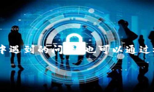 将TPWallet中的资产转移到欧意钱包（OiWallet）上，虽然操作流程相对简单，但对于不熟悉加密货币钱包的用户来说，可能会有些复杂。下面我将详细介绍这一过程，包括具体步骤和注意事项。

第一步：准备你的TPWallet和欧意钱包账户

在开始之前，你需要确保已经成功下载和安装了TPWallet和欧意钱包，并完成账户注册和身份验证。这是确保安全转账的第一步。如果你在这两个钱包中没有资产或者没有完成注册，那么转账将无法进行。

第二步：查看你在TPWallet中的可用资产

打开TPWallet，登陆你的账户。在主界面上，你可以看到所有可用的资产。此时，确认你要转移的资产类型（如ETH、USDT等），并确保你账户中有足够的余额进行转账。

第三步：复制欧意钱包的接收地址

接下来，打开你的欧意钱包，登陆后找到“接收”选项，你会看到一个长地址字符串，这是你的欧意钱包地址。点击复制按钮，将这个地址复制到剪贴板中。

第四步：在TPWallet中发起转账

回到TPWallet，找到“发送”选项。将复制的接收地址粘贴到指定的字段中。此外，输入你要转账的金额，并检查所有信息，确保没有错误。因为错误的地址可能导致资产的永久性丢失。

第五步：确认交易信息

在确认交易信息无误后，TPWallet会要求你输入密码或进行生物识别以验证身份。确保按照提示进行操作。

第六步：等待交易确认

完成以上步骤后，等待TPWallet处理转账。这个过程可能会需要一些时间，通常在几分钟内完成。你在TPWallet的交易记录中能够查看到当前的交易状态。与此同时，也可以在欧意钱包中查看资产是否到账，确认转账成功。

可能会遇到的问题

问题1：转账失败，该怎么办？

如果在TPWallet中出现转账失败的情况，首先不要慌张。请仔细检查以下几点：

ul
    li确认接收地址是否准确：错误的地址会导致资金丢失。/li
    li检查网络状态：有时网络问题会导致转账失败。/li
    li查看是否有足够的余额：包括转账的金额和手续费。/li
/ul

如果这些都确认无误但仍无法转账，可以尝试重新启动APP，或联系TPWallet的客服帮助解决。

问题2：转账途中资产消失了怎么办？

当你在转账过程中，若发现资产似乎消失了，首先要保持冷静，尽量避免反复操作以免造成更大困扰。可以通过以下步骤排查：

ul
    li检查交易记录：在TPWallet和欧意钱包中查看交易记录，有没有确认的交易。/li
    li查看网络状态：确认交易是否在区块链上完成，有时由于网络延迟，资产可能暂时没有显示。/li
    li查询区块链浏览器：使用相应区块链的浏览器输入交易ID，查看交易状态。/li
/ul

如果确认资产仍然未到账，请及时寻求钱包客服的帮助，同时准备好相关的交易ID和钱包地址。

总结

将TPWallet中的资产转移到欧意钱包并不复杂，遵循上述步骤，确保输入的信息准确，基本上可以顺利完成转账。而在转账过程中遇到的问题，也可以通过检查和联系客服等方式解决。最后，温馨提示，进行加密货币转账时一定要多加小心，确保信息的准确性，以免造成不必要的损失。

希望这些信息能帮助你顺利完成资产转移！如果还有其他问题，欢迎随时问我。