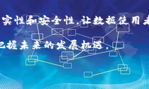 区块链技术是一种创新的数据存储和传输方式，近年来备受关注。它以去中心化和透明性的特点，改变了金融、供应链、医疗等多个行业的运作方式。以下是一些与区块链技术相关的最新动态和新闻：

区块链技术的推进与应用
在过去的几年中，区块链技术的应用范围不断扩展。从最初的比特币和其他加密货币，到如今的供应链管理、智能合约、数字身份等多个领域，区块链显示出巨大的潜力。例如，许多企业正在利用区块链来增强供应链的透明度，通过去中心化的方式记录和跟踪每一个环节，这不仅提高了效率，也减少了欺诈的可能性。

区块链在金融行业的革命性影响
金融行业是区块链技术应用最广泛的领域之一。传统的金融交易往往需要多个中介机构的参与，导致成本高且效率低。而区块链通过直接对接交易双方，实现了快速、安全的转账和结算。最近，甚至有些国家的央行开始探索数字货币的发行与应用，例如中国央行的数字人民币，这无疑将对全球金融体系产生深远的影响。

区块链技术的挑战与未来
尽管区块链技术的发展前景广阔，但也面临着许多挑战。例如，区块链的扩展性问题、能耗问题及法律监管等，都需要相关方共同解决。此外，安全性问题始终是用户最为关注的，以往不时发生的黑客攻击事件，对区块链技术的信任度造成了一定影响。因此，区块链的未来发展需要持续关注这些问题，并不断进行技术创新。

区块链与其他前沿技术的结合
区块链技术与大数据、人工智能等其他前沿技术的结合，也是一个值得探讨的领域。通过将区块链技术与大数据相结合，可以更好地提高数据的真实性和安全性，让数据使用者更加放心。而通过结合人工智能，区块链可以在数据处理和智能合约执行上提高效率。这种创新的组合无疑将推动各行业的进一步发展。

总的来说，区块链技术正在经历发展和演化，它给生活和社会带来了深远的影响。不论是个人还是企业，都应该对这项技术保持关注和学习，以便把握未来的发展机遇。

如果你有关于区块链的更多问题，欢迎随时问我！