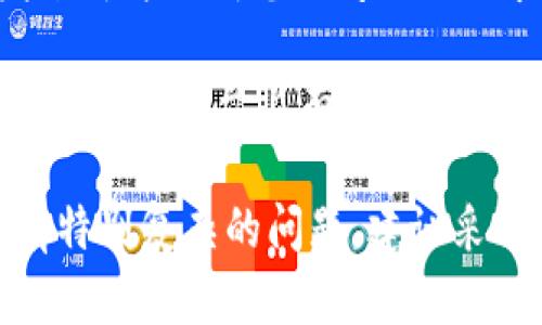 要联系客服，您可以通过以下几种方式联系 TPWallet 的客服团队：

1. **官方网站支持**：访问 TPWallet 的官方网站，通常在网站的底部会有“联系我们”或“支持”选项。

2. **在线客服**：很多数字钱包会提供在线客服聊天功能，您可以通过这个方式与客服人员直接沟通。

3. **社交媒体**：TPWallet 是否在社交媒体上活跃，如微博、微信或者Twitter，您可以通过他们的社交账号联系他们，通常他们会快速响应。

4. **邮件支持**：寻找 TPWallet 的客服邮箱，您可以发送邮件说明您的问题或需求，通常客服会在工作日内回复您。

5. **社区论坛或讨论组**：有些钱包会在 Reddit、Telegram 等平台上有专门的讨论组，您可以参与讨论并向社区求助。

通过以上方式，用户可以方便地获得所需的帮助。如果您有特别复杂的问题，建议采取邮件或在线客服的方式，以便获取详细的解答。