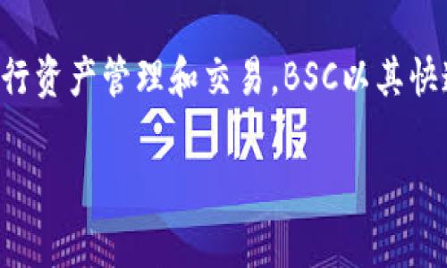 是的，TPWallet支持BSC（Binance Smart Chain）网络。TPWallet是一款多链钱包，用户能够在不同的区块链网络中进行资产管理和交易。BSC以其快速的交易确认和低手续费而受到广泛欢迎，TPWallet的支持使得用户可以更方便地管理在BSC上的资产，实现跨链操作。

如果您有关于TPWallet、BSC或其他加密货币相关问题，欢迎提问！