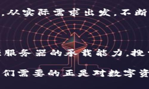 新版TP Wallet搜索功能存在问题的原因及解决方案

随着区块链技术的快速发展，各种数字钱包层出不穷，TP Wallet作为其中的一款，凭借其独特的功能和简单易用的界面赢得了不少用户的青睐。然而，近期却有用户反映新版TP Wallet的搜索功能出现了问题，无法搜索到网页内容，这无疑给用户的使用体验带来了一定的困扰。本文将详细探讨这个问题的原因，并提供相应的解决方案。

搜索功能的问题和表现

新版TP Wallet在搜索功能上出现的问题，主要体现在以下几个方面：

ul
    listrong无法加载搜索结果：/strong用户在输入关键词后，通常会期待能够快速获得相关的网页链接或者信息。但是新版TP Wallet却时常出现无法加载搜索结果的情况，让人感到有些失望。/li
    listrong搜索速度慢：/strong当用户输入关键词时，期待得到及时的反馈。然而，搜索速度缓慢使得用户的耐心被一次次考验，影响了整体的使用体验。/li
    listrong定位不准确：/strong有些用户反映，即使能够加载搜索结果，结果的相关性和精准度也不尽如人意，无法真正满足他们的需求。/li
/ul

分析导致问题的原因

要解决问题，首先需要分析其根本原因。经过调研，我们可以把问题归结为以下几点：

ul
    listrong技术问题：/strong在新版的上线过程中，可能由于技术受限或版本不稳定，导致搜索功能无法正常运行。/li
    listrong服务器负载：/strong如果用户激增而服务器负载未能及时跟上，都会导致搜索功能的延迟和不稳定。/li
    listrong算法不足：/strong新版TP Wallet可能在搜索算法方面的上不够成熟，导致搜索结果的相关性和准确性较低。/li
/ul

解决方案和建议

为了帮助用户解决这一难题，以下是一些可行的解决方案：

ul
    listrong检查网络连接：/strong首先，确保你的网络连接正常。有时候，网络不稳定会直接影响到应用的搜索功能。/li
    listrong重启应用：/strong尝试关闭并重新打开TP Wallet，有时这种简单的方法可以解决临时的问题。/li
    listrong更新应用：/strong确保你的TP Wallet是最新版本，开发团队会通过版本更新来修复已知问题。/li
    listrong提供反馈：/strong用户可以通过应用内的反馈功能，向开发团队报告搜索问题，以便他们进行。/li
/ul

情感化视角：用户的体验

遇到这一系列问题时，许多用户难免会感到有些沮丧和失望。特别是对于那些习惯于依赖TP Wallet进行数字资产管理的用户来说，无法搜索到相关信息，无疑是对使用体验的一种打击。有些用户甚至在社交网络上分享自己的失望心情，“真心觉得这次更新没有达到预期,”这样的声音不时涌现。我们希望，通过快速解决这些问题，能重新赢回用户的信任。

疑问与解答

h41. 该如何确保TP Wallet的搜索功能更加精准？/h4

为了提升TP Wallet的搜索功能精准度，建议开发团队可以考虑多方面的努力。首先，完善搜索算法，利用机器学习进一步搜索结果的相关性；其次，可以借助用户反馈，从实际需求出发，不断调整搜索策略；最后，结合外部数据源，丰富信息的广度与深度，以便提供更全面的搜索结果。相信经过一段时间的努力，TP Wallet的搜索功能将会更加出色。

h42. 改版后是否会增加搜索功能的稳定性？/h4

每次版本更新都是对应用的一次全面审视和检讨。虽然新版本可能会面临一些初始的不稳定，但开发团队会根据用户反馈不断迭代和改进。通过改进核心代码和增强服务器的承载能力，搜索功能的稳定性会逐步提升。只要用户耐心等待并积极反馈，相信开发团队定会为用户呈现一个更加流畅的使用体验。

总体来说，新版TP Wallet的搜索功能虽然目前存在问题，但只要用户保持耐心，技术团队积极响应，相信这些问题都能得到妥善解决。在这个信息快速流动的时代，我们需要的正是对数字资产管理更加高效和精准的工具。希望在未来的日子里，TP Wallet能继续为用户带来更加优质的服务与体验！