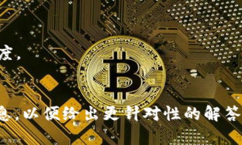 区块链发票密码通常指的是与区块链发票相关的加密或安全措施，这类密码用于保护发票信息的机密性，确保发票的唯一性和不可篡改性。不同的区块链平台和发票管理系统可能会有不同的实现方式和具体的密码策略。

在区块链技术的应用中，发票作为一种重要的商业文件，其安全性至关重要。与传统发票相比，区块链发票具有以下几个显著优势：

1. **安全性**：区块链发票通过加密技术确保信息的安全性，使得发票信息不易被篡改。
2. **透明性**：所有的交易和发票信息都在区块链上公开，任何人都可以验证，从而增加了信任度。
3. **追踪性**：区块链技术使得发票的流转过程透明且可追溯，极大减少了审计和纠纷的难度。

如果你具体是想了解某一种或某一平台的区块链发票密码或其生成和使用方式，请提供更多信息，以便给出更针对性的解答。