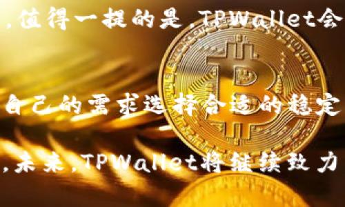 jiaotiTPWallet接收USDT的未来发展趋势与应用前景/jiaoti
TPWallet, USDT, 数字钱包, 加密货币/guanjianci

引言
在当今这个数字化迅速发展的时代，加密货币已成为金融领域中的一颗璀璨明珠。尤其是USDT（泰达币）作为一种稳定币，以其价格稳定、交易便捷的优势，吸引了越来越多的投资者。而TPWallet作为一款功能强大的数字钱包，其接收和管理USDT的能力也引发了广泛关注。在未来的发展中，我们可以预见TPWallet将在接收和管理USDT方面展现出更多的潜力与应用前景。

什么是TPWallet？
TPWallet是一款多功能的数字钱包，支持多种加密货币的存储与管理，操作简单，界面友好。用户可以轻松进行加密货币的转账、收款、交易等操作。其中，USDT的重要性不言而喻，作为市场中最为流行的稳定币之一，TPWallet的用户能够方便快捷地接收、发送和管理USDT，有效规避市场的波动风险。

USDT的魅力及其发展趋势
USDT作为一种由美元担保的稳定币，其魅力在于可以在载具区块链技术的同时，保持相对稳定的价值。这种双重优势使得USDT广泛应用于交易所、场外交易以及各种金融产品中。未来，我们可以预见USDT将继续在数字支付、境外汇款、去中心化金融（DeFi）等多个领域发挥更大作用。

TPWallet在接收USDT方面的优势
TPWallet凭借多种独特的功能，在接收USDT方面表现得十分出色。首先，它拥有良好的用户界面设计，用户可以轻松找到接收USDT的选项。其次，TPWallet提供了较为全面的安全保护措施，如多重签名、冷储存等，保障用户的资产安全。更重要的是，TPWallet支持多种区块链网络，使得用户可以在不同的区块链上接收USDT，灵活性极高。

未来可能出现的新技术和应用场景
随着区块链技术的发展，我们可以期待TPWallet在未来将推出更多的新技术和应用场景。例如，使用智能合约进行自动化交易，将使得接收和发送USDT的过程更加高效。此外，TPWallet可能会结合人工智能技术，实现资产管理的个性化服务，从而使用户获得更优质的体验。

用户使用TPWallet接收USDT的场景案例
让我们通过几个用户实际使用TPWallet接收USDT的场景，来更直观地感受其便捷性与优势。比如，一位在国外工作的用户希望把一笔钱汇给家里，他可以通过TPWallet迅速接收USDT，然后轻松转换成当地货币。又比如，一位投资者在交易所上进行套利，他可以通过TPWallet即时接收USDT，顺利完成交易。这些真实的场景，无不展示了TPWallet在实际应用中的便捷及高效。

TPWallet与传统金融系统的对比
传统金融系统在转账和支付等方面往往需要时间较长，手续费也相对较高。而TPWallet作为一种新兴的数字钱包，能够快速、廉价地实现USDT的接收和转账。这种高效性无疑是其吸引用户的重要原因。此外，TPWallet暂无银行的繁冗流程，用户完全可以自主掌控自己的资产，这也是一种新型的金融自由。

面临的挑战与解决方案
然而，TPWallet并不是没有面临挑战。市场竞争激烈、用户信任问题都是其必须直面的难题。为了应对这些挑战，TPWallet需要不断加强技术创新，提升用户体验，同时建立良好的用户教育机制，增加用户对数字钱包的理解和信任。

结论
在未来的数字经济中，TPWallet作为一种实用的数字钱包，将在接收USDT等稳定币方面继续发挥重要作用。我们真心觉得，数字货币的发展是大势所趋，而TPWallet的崛起无疑是这一趋势的体现。虽然前路挑战重重，但我们相信，只要不断创新与努力，TPWallet必能在数字钱包市场中留下深刻的印记。

常见问题

h4问题一：TPWallet如何保障用户的资金安全？/h4
对于每一个数字货币用户而言，安全永远是第一位的。TPWallet采取了多重的安全机制来保障用户的资金安全，包括但不限于数据加密、账户双重验证、冷存储和实时监控等。值得一提的是，TPWallet会定期更新其安全协议，以抵御各种新出现的安全威胁。这一切的努力，都是为了让用户在接收USDT时能够高枕无忧。

h4问题二：TPWallet是否支持其他类型的稳定币？/h4
除了USDT，TPWallet同样支持其他多种类型的稳定币，例如USDC、DAI等。他们在提供类似的价值稳定功能的同时，带来了更多的选择和灵活性。用户在TPWallet中可以根据自己的需求选择合适的稳定币进行接收、转账操作。我们相信，在不断发展的过程中，TPWallet还将支持更多的新型稳定币，让用户享受更丰富的加密货币体验。

总之，TPWallet作为一个充满潜力的数字钱包，在接收USDT以及管理数字资产方面有着广阔的前景和应用。无论是个人用户还是企业用户，都能够找到适合自己的使用方式。未来，TPWallet将继续致力于提升用户体验，为用户提供更安全、更便捷的数字资产管理方案。