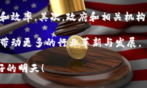    区块链BT技术：未来发展的趋势与挑战  / 

 guanjianci  区块链, BT技术, 未来发展, 挑战  /guanjianci 

什么是区块链BT技术？

在讨论区块链BT技术之前，首先要明白什么是区块链。区块链是一种去中心化的分布式账本技术，能够安全、透明地记录和验证交易。而BT技术（BitTorrent技术）作为一种利用P2P（点对点）网络进行文件分享的技术，近年来与区块链的结合越来越紧密。

区块链BT技术的基本核心在于利用分布式的区块链网络来加强文件分享的安全性和效率。用户通过使用BT协议分享和下载文件，同时确保这些信息的透明度和追溯性。这种技术的结合使得数据传输更为安全且易于管理。

区块链BT技术的未来发展趋势

随着区块链技术的不断成熟，区块链BT技术在多个领域展现出的潜力引起了广泛关注。真心觉得，未来的发展将主要集中在以下几个方面：

h41. 去中心化的数据存储/h4
传统的文件存储方式依赖于中心化的服务器，而区块链BT技术通过利用去中心化的节点来存储数据，能够减少单点故障的风险，增强数据的安全性。未来，越来越多的企业将采用这种技术以保护敏感信息。

h42. 提高数据分享的效率/h4
区块链BT技术不仅可以保障数据的安全性，还能提高数据分享的速度。由于使用了点对点网络，文件可以由多个用户同时上传和下载，这样能够大大提高下载的效率。特别是在需要分享大文件的情况下，这种技术的优势非常明显。

h43. 区块链与版权保护/h4
在音乐、影视等文化创意产业中，版权问题一直是个令人困扰的难题。区块链BT技术可以通过智能合约来处理版权问题，实现对原创内容的保护。用户如果想要使用某种内容，可以在区块链上查看相关的版权信息，并进行合法交易，这样既保障了创作者的利益，又促进了文化的传播。

h44. 应用于物联网（IoT）/h4
物联网设备的迅速发展带来了海量的数据交换，如何安全、高效地管理这些数据是一个亟待解决的问题。区块链BT技术能够为物联网提供去中心化的数据管理方案，从而减少数据被篡改或泄露的风险，使得设备之间的互联互通更加可靠。

区块链BT技术面临的挑战

然而，尽管区块链BT技术有着广阔的前景，它在发展过程中也面临着诸多挑战。有点遗憾的是，这些挑战在一定程度上制约了其广泛应用的可能性。

h41. 技术成熟度/h4
目前，区块链BT技术尚处于发展阶段，其技术的稳定性和成熟度还有待提高。不少企业在尝试实施这项技术时，可能会遇到技术瓶颈和开发成本高的问题。

h42. 法律法规的滞后/h4
尽管区块链技术的透明性让很多人感到惊喜，但在法律法规上，各个国家和地区的监管政策仍然滞后。如何在遵守法律的前提下应用区块链BT技术，成为了企业必须面对的挑战。

h43. 用户 Awareness/h4
即使区块链BT技术具有多重优势，但普通用户的理解和接受程度仍然有限。如何教育用户，提升他们对这一技术的认知，是促进其广泛应用的重要一步。

h44. 资源占用与环保问题/h4
区块链技术大量的数据处理和存储需要消耗大量的计算资源，这对环境带来了压力。如何利用更为环保的技术来支持区块链BT的发展，是技术创新的另一个方向。

可能相关的问题

h41. 区块链BT技术会彻底改变文件分享的方式吗？/h4

真心觉得，区块链BT技术的确有潜力在未来改变文件分享的传统模式。由于其去中心化的特性和高效的数据传输能力，这种技术可能会取代传统的中心化文件存储和分享方式。用户在使用区块链BT技术时，可以直接与其他用户互动，而不需要依赖于第三方服务提供商，这样不仅提高了效率，也增强了安全性。

当然，这种改变并非一蹴而就。在短期内，仍然会有一部分用户习惯于传统的文件分享方式。不过，从长远来看，随着技术的普及和用户的接受度提升，区块链BT技术必将迎来更广阔的发展空间。

h42. 如何克服区块链BT技术的挑战？/h4

面对挑战，我们不能孤立地看待，只能从多方面着手解决。首先，技术的研发团队需要持续投入资源进行技术攻关，不断提升区块链BT技术的稳定性和效率。其次，政府和相关机构也需要重视这一新兴技术，根据实际情况制定适合的法律法规，以支持其健康发展。同时，加强用户教育，提升用户的认知和接受度也是重要的一环。

总之，区块链BT技术前景可期，但其发展的道路仍需更多的探索和实践。希望在不久的将来，我们能够看到这一技术在实际应用中的成功案例，从而带动更多的行业革新与发展。

区块链BT技术的发展之路充满挑战，但同时也孕育着无限可能。每当我想到这一领域的未来，无不感到欣慰与期待。愿科技的进步能够带来更加美好的明天！