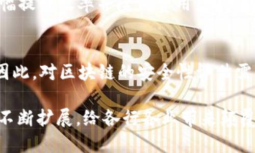 区块链技术在记录和存储数据时，主要使用“区块”这一概念进行文件结构的设计。每个区块包含了一组交易数据，以及当前区块的哈希值、前一个区块的哈希值等信息。下面，我将详细介绍区块链中使用的文件及其相关信息。

区块链的基本结构
区块链是一种分布式数据库或账本技术，由一系列按照时间顺序链接在一起的区块（Block）构成。每个区块不仅包含事务数据，还包括指向之前区块的引用，从而形成一个链状的结构，这也是“区块链”名称的由来。

区块的组成
每个区块通常由以下几个部分组成：
ul
  listrong区块头（Block Header）：/strong 包含区块的元数据，如版本号、前一个区块的哈希、时间戳、难度目标和非随机数等。/li
  listrong交易列表（Transaction List）：/strong 这是区块中最重要的部分，记录了一组交易的数据。在比特币中，这些交易通常以JSON格式存储。/li
  listrong区块大小（Block Size）：/strong 每个区块有其特定的大小限制，通常是1MB（比特币），这在一定程度上影响了交易的处理速度。/li
  listrong哈希值（Hash）：/strong 区块的唯一标识符，由区块中所有数据经过特定算法（如SHA-256）计算得出，确保数据的不可篡改性。/li
/ul

区块链中使用的文件类型
区块链中的数据存储并不使用传统的文件系统，而是利用分散的网络节点共同维护一个共享的数据库。尽管如此，在区块链的实现和运作中，以下几种文件类型仍然扮演着重要角色：

ul
  listrong节点软件文件：/strong 为了参与区块链网络，节点需要运行特定的软件，这些软件一般以可执行文件的形式存在（如比特币客户端、以太坊节点等）。/li
  listrong配置文件：/strong 这些文件包含节点的设置参数，例如网络连接、数据存储位置等，通常以.JSON或.INI格式存在。/li
  listrong交易文件：/strong 各种交易请求的信息会以结构化的数据存储，并可在节点之间共享处理。这些信息可以以JSON、XML等多种格式存在。/li
  listrong区块文件：/strong 区块的具体数据通常存储在链下的数据库或文件系统中，某些实现也可能直接将区块序列化为文件。/li
/ul

区块链信息存储的方式
区块链的数据存储是去中心化的，意味着数据不是存储在单一服务器上，而是分布在网络的每个节点上。这种设计提高了数据的安全性和可靠性。
区块的链式结构确保了每个区块的数据都与前一个区块链接，通过这条链，可以提供一个无法轻易修改的历史记录。这使得区块链在金融、供应链、医疗等领域的应用广泛，并逐渐成为一种不可或缺的技术。

如何确保区块的数据安全性
区块链采用了多种安全机制来保护数据的完整性和安全性，包括：

ul
  listrong加密技术：/strong 交易数据在被添加到区块之前，通常会经过加密，确保只有拥有私钥的用户可以解密和使用。/li
  listrong共识算法：/strong 不同的区块链使用不同的共识机制（如PoW、PoS、DPoS等），这些算法确保网络中大多数节点同意某个区块的有效性，从而防止恶意篡改。/li
  listrong时间戳机制：/strong 每个区块都包含时间戳，确保交易的顺序是可信的，并能够追溯数据的时间。/li
  listrong分布式账本：/strong 传统数据库的中心化结构在区块链中被去中心化的设计取代，数据复制分散在多个节点上，任何节点的数据损坏不会影响整体网络。/li
/ul

区块链的未来发展方向
区块链技术正在不断演进，并展现出广泛的应用潜力。以下是几种可预见的未来发展方向：

ul
  listrong跨链技术：/strong 随着区块链数量的不断增加，跨链技术的需求日渐显著。跨链协议将不同区块链连接，促进数据共享与交互，这将使得整个区块链生态系统更加无缝。/li
  listrong隐私保护技术：/strong 在多方参与的环境下，如何保护用户隐私仍然是个挑战。未来，隐私计算、零知识证明等技术将相继出现，为参与者提供更高的隐私保障。/li
  listrong自治理区块链：/strong 我们可能会看到那些拥有内置治理模型的区块链，允许社区成员使用代币投票来决定未来发展方向或策略，这种去中心化的治理方式会加强参与者的主动性。/li
  listrong智能合约扩展：/strong 智能合约未来可能会向更复杂的逻辑演变，可能支持多种课程接口、预言机集成等，从而扩展其应用场景，比如在供应链金融、版权保护等领域。/li
/ul

与区块链相关的问题
h4问题1: 区块链可以解决哪些行业问题？/h4
真心觉得，区块链的出现提供了解决许多行业痛点的机会。尤其在金融领域，传统的支付清算速度慢、交易成本高，而区块链可通过P2P模式直接连接用户，大幅提升效率并降低费用。在供应链管理中，区块链可实现透明可追溯，减少假货和欺诈行为。而在医疗行业，患者的健康记录可通过区块链确保隐私及安全性，提高跨医院的数据共享效率。

h4问题2: 区块链的安全性如何评估？/h4
有点遗憾的是，尽管区块链技术声称具有高度安全性，仍存在潜在的安全隐患。例如，网络攻击、共识机制的漏洞、智能合约缺陷等都可能导致安全事件发生。因此，对区块链的安全性评估需要从多方面入手，包括网络架构的分散程度、共识算法的健壮性、加密方式的安全性等。随着技术的不断发展和成熟，未来对区块链的评测标准也会日益严格。

综上所述，区块链用的是一种特殊的文件结构而非传统文件。它依靠区块的组合形成链，确保了数据的安全和不可篡改性。随着技术的发展，区块链的应用将不断扩展，给各行各业带来颠覆性变化。