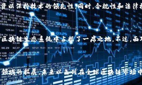 以色列区块链通常指的是在以色列发展和应用的区块链技术及其相关产业。以色列以其强大的科技创新能力和创业文化而闻名，区块链作为一种颠覆性的技术，也在以色列的金融科技、企业管理、物联网和其他多个领域得到了广泛的关注和应用。

### 以色列区块链的背景

以色列是一个拥有众多初创企业的国家，这些企业在科技、金融和医疗等多个领域积极探索区块链的潜力。以色列的区块链技术不仅仅局限于加密货币，还包括智能合约、去中心化应用（DApps）以及供应链管理等。以色列政府和相关机构也在一定程度上鼓励区块链技术的发展，吸引了众多投资者和企业的参与。

### 以色列区块链的应用场景

1. **金融科技 (FinTech)**  
   以色列的金融科技行业是区块链技术应用最为成熟的领域之一。许多初创公司正在利用区块链技术来提高金融交易的效率和安全性。例如，区块链可以确保交易的透明度和不可篡改性，从而减少欺诈和风险。

2. **供应链管理**  
   区块链技术在供应链管理中的应用日益受到重视。通过在区块链上记录产品的生产、运输和销售信息，各方可以实时追踪商品的流动，确保供应链的透明和可追溯性。

3. **医疗保健**  
   在医疗行业，区块链可以提高患者记录的安全性与隐私保护。患者可以控制自己的医疗数据，确保只有授权的相关方才能访问这些信息。

4. **智能合约**  
   以色列的许多初创公司致力于开发智能合约应用，旨在自动化合同的执行过程，减少纠纷并降低交易成本。

### 以色列区块链的未来

以色列区块链的未来发展趋势将取决于多个因素，包括技术创新、政府政策、市场需求等。随着区块链技术的不断演进，它有可能在更多领域展现出价值。例如，在数字身份认证、能源管理和投票系统等领域，区块链技术应用的潜力尚未完全挖掘。以色列作为科技创新的热土，在这些领域的探索将是非常值得期待的。

### 相关问题

1. **以色列的区块链产业目前发展状况如何？**
   
   目前，在以色列，区块链产业正在快速发展。不过，尽管如此，仍然存在一定的挑战。例如，市场上的竞争非常激烈，创新需要持续的投资以保持技术的领先性。同时，合规性和法律框架的建立也是行业发展所面临的重要问题。

2. **以色列在全球区块链领域的位置如何？**
   
   在全球范围内，以色列被视为区块链技术和金融科技的核心区域之一。其创新能力、技术人才储备以及丰富的投资环境使其在全球区块链生态系统中占据了一席之地。不过，面对其他国家的竞争，以色列需要不断创新，以确保自己的领先地位。

### 总结

以色列的区块链技术正在经历一个快速发展和变革的时期，这里有着丰富的创新土壤和旺盛的创业精神。随着技术的不断进步和应用领域的拓展，未来以色列在全球区块链市场中的影响力预计将持续增长。我们有理由对以色列区块链的未来充满期待。