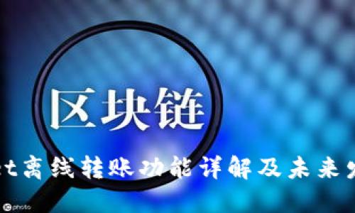 TPWallet离线转账功能详解及未来发展趋势