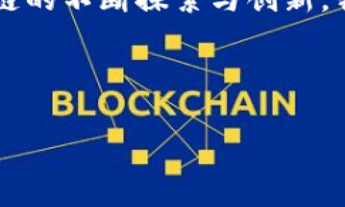 区块链是一种分布式账本技术，最初是比特币的底层架构，旨在实现去中心化的数据存储和交易验证。通过区块链，数据被记录在多个节点上，从而提高了透明度和安全性，并降低了数据被篡改的风险。在以下部分，我将深入探讨区块链的定义、工作原理、应用场景以及其未来发展趋势。

区块链定义及基本原理
区块链是一种将数据以“区块”的形式进行存储，并通过密码学技术确保这些数据在分布式网络中不可篡改的技术。简单来说，区块链的每一个区块都包含了前一个区块的哈希值，这种链式结构确保了数据的完整性。一旦信息被写入区块链，就几乎不可能再被更改或删除。

每次交易都会在网络中进行广播，经过各个节点的验证后，才会被添加到链上。同时，区块链的去中心化特点使得没有某一个中心化的机构可以控制整个网络，这减少了单点故障的风险。

区块链的核心组成部分
区块链技术的核心组成部分包括：区块、链、节点和智能合约。区块中包含了交易数据、时间戳和前一个区块的哈希值，而链则是将这些区块以时间顺序连接起来的结构。节点是网络中的参与者，每个节点都持有一个完整的账本副本。智能合约是自执行的合约，条件达到时会自动执行，用于在区块链上实现复杂的业务逻辑。

区块链的应用场景
区块链技术的应用已经延伸到了多个领域：

ul
    listrong金融服务：/strong区块链为跨境支付、数字货币和证券交易提供了更高效和透明的解决方案。/li
    listrong供应链管理：/strong通过追踪产品在供应链中的每一个环节，区块链帮助企业实现透明化和可信任的商品来源。/li
    listrong医疗健康：/strong患者的医疗记录可以安全地存储在区块链上，确保患者隐私的同时，促进医疗数据的共享。/li
    listrong身份管理：/strong区块链可以用于安全地存储个人身份信息，防止身份盗用和欺诈。/li
/ul

区块链未来发展趋势
随着技术的不断发展和应用的深入，区块链的未来充满了希望和挑战。以下是一些可能的发展趋势：

ul
    listrong合规性提高：/strong随着各国政府开始关注区块链及其带来的法律和监管问题，合规性将成为未来区块链发展的重要方面。/li
    listrong与AI的结合：/strong区块链和人工智能的结合将可能产生新的商业模式，如智能合约在AI决策中的应用。/li
    listrong公共区块链与私有区块链的融合：/strong未来可能会出现更多结合两者优势的Hybrid区块链，既兼顾透明性，又保证数据隐私安全。/li
    listrong可持续性和环保：/strong考虑到区块链尤其是PoW（工作量证明）共识机制对环境的影响，未来的区块链项目将更加关注可持续性和创新性设计。/li
/ul

常见相关问题
在了解区块链的过程中，很多人会有以下疑问：

h4问题1：区块链真的能让交易变得更安全吗？/h4
这个问题的答案是肯定的。区块链的设计初衷就是为了提高交易的安全性。由于每个区块都包含了前一个区块的哈希值，这种链式结构有效防止了黑客对数据的篡改。此外，区块链网络是去中心化的，没有单一的控制者，使得黑客攻击的难度大大增加。

h4问题2：区块链的普及是否会带来隐私问题？/h4
这是一个非常重要的问题。区块链虽说是公开透明的，但这并不意味着所有信息都应该被公开。实际上，现在的区块链技术正在朝着更注重隐私方面的发展，例如通过零知识证明等方案，在确保数据透明的同时保护用户隐私。

总结
区块链技术正在快速发展，并改变多个行业的运作模式。虽然仍然面临一些挑战，如合规性、隐私保护等，但其前景依然十分广阔。真心觉得，随着区块链的不断探索与创新，我们正在见证一个颠覆传统的时代的来临。

区块链, 数字货币, 智能合约, 去中心化/guanjianci

希望你能在这一波科技的浪潮中，获取更多关于区块链的知识与见解！