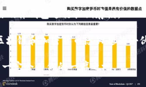 在TPWallet（也称为TokenPocket）上购买的币的查看和管理方法可以通过以下几个步骤进行。TPWallet是一款支持多种区块链资产的钱包应用，允许用户安全地管理和交换加密货币。以下是详细的指导，帮助你找到在TPWallet上购买的币。

步骤一：打开TPWallet应用
首先，你需要确保已经安装了TPWallet应用并且已经成功注册或导入了你的钱包。如果你还没有安装，可以从官方应用商店下载适合你设备的版本。

步骤二：登录你的账户
打开应用后，输入你的钱包密码进行登录。如果你使用的是助记词恢复钱包，请确保你输入的助记词是正确的，以便成功访问你的资产。

步骤三：访问资产管理界面
登录后，你会进入TPWallet的主界面。在这个界面上，你可以看到一个“资产”或“钱包”的选项。点击这个选项，你将进入资产管理界面。

步骤四：查看你的币种
在资产管理界面，你能看到你所持有的各种币种。TPWallet支持多种主流和小众的加密货币，你所购买的币种应该会列在这里。如果你没有看到你购买的币种，可以通过点击“添加资产”按钮，手动添加你所需的币种。

步骤五：添加或查看特定币种
如果需要添加某种币种，可以输入币种的合约地址，进行手动添加。每种代币在区块链上都有一个唯一的合约地址，通过这个地址，你就能找到并查看该币种的相关信息。

步骤六：交易记录和管理
在资产管理界面，你也可以查看到最近的交易记录，包括购买、转账、收款等信息。这些记录可以帮助你了解资产的变动情况。

常见问题
问题一：如果看不到我购买的币怎么办？
如果你在TPWallet中看不到你购买的币，首先确认你是否使用正确的钱包地址。有时因为使用不同的钱包地址会造成资产显示的混乱。此外，币种的合约地址也可能存在问题，确保输入的合约地址是正确的，可以通过官方网站或区块链浏览器进行确认。

问题二：如何安全管理我的币种？
管理加密货币时，安全性是非常重要的。首先，确保你的钱包密码强度足够高，并且定期更改。其次，避免将助记词或私钥泄露给任何人。最后，可以考虑使用硬件钱包进行长期存储，TPWallet适合日常交易，而硬件钱包则更安全，用于黄金等非常重要的资产。

在这一过程中的每一步，都让我感到非常兴奋。TPWallet作为一款强大的工具，让我们能够轻松管理自己的加密资产，也会让我有点遗憾，忘记了很多对区块链和加密货币感兴趣的小伙伴。他们也许想要是关于如何使用这款工具的更详细的信息。不过，别担心，我愿意分享我的经验，让更多的人能够安心地参与到这个不断演进的生态中。

希望这些信息能够帮助你找到在TPWallet上购买的币，也希望你在加密货币的旅程中一切顺利！通过不停地探索和学习，掌握这些新兴技术的真谛，未来一定会有你的一席之地。