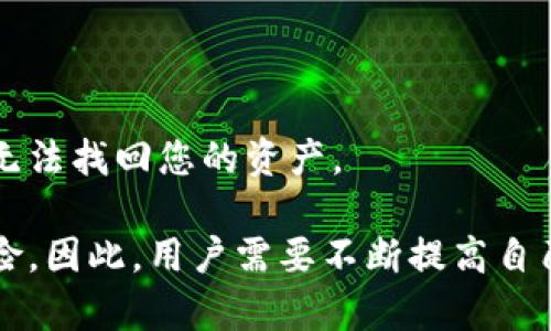 对于“TPWallet提示危险”的问题，可以从以下几个方面进行分析和解决：

1. 理解TPWallet的安全提示
TPWallet是一款数字资产钱包，主要用于存储、转账和管理各种加密货币。在使用过程中，如果出现“危险提示”，通常是出于安全考虑，可能是由于网络环境不安全、未更新到最新版本，或存在潜在的安全威胁等原因。

2. 检查网络连接
首先，建议检查您的网络连接。若您的网络环境不安全，TPWallet可能会产生危险警告。在公共Wi-Fi下使用钱包时，极有可能泄露私钥或助记词等敏感信息。为了确保安全，最好使用安全可靠的网络连接，比如家庭宽带或个人移动数据。

3. 更新TPWallet到最新版本
软件开发者会不断发布更新版本，以修复漏洞和增强安全性。如果您使用的TPWallet版本较旧，您可能会遇到一些安全警告。请查看官方公告，确保您的钱包应用已更新至最新版本。

4. 备份及保护私钥
TPWallet的提示可能还说明您的私钥或助记词面临危险。请您及时备份这些信息，并确保将其存放在一个安全、离线的地方。此外，避免在设备上存储敏感信息，以降低被黑客攻击的风险。

5. 开启双重认证
为了增强账户的安全性，建议您开启双重认证。许多数字钱包都提供此功能，通过另一种认证方式（如短信验证码或应用生成的验证码）来进一步保障账户安全。

6. 避免钓鱼网站和假冒应用
有时，TPWallet的危险提示也可能是由于您误入钓鱼网站或者下载了假冒应用。请务必从官方渠道下载和安装钱包应用，避免不明链接和网站。

7. 监控交易活动
若TPWallet仍提示危险，建议您监控账户的交易活动，查看是否有异常交易发生。如果发现任何不明交易，请立即冻结账户或联系TPWallet的客服。

8. 寻求社区支持
最后，不妨在相关的社区或论坛上寻求支持。其他用户可能遇到过相似的问题，并能提供实用的解决方案和建议。

9. 可能相关的问题

问题一：如何确保我的TPWallet安全？
确保TPWallet安全的方法包括定期更新应用、

使用强密码、开启双重认证、定期备份私钥和助记词，并在安全的网络环境下进行交易。定期检查交易记录，留意任何异常现象。

问题二：如果我的TPWallet密码忘记了，该怎么找回？
如果忘记了TPWallet密码，通常可以通过助记词或恢复种子进行账户恢复。请确保这些信息的安全存储。如果助记词也遗失，那么恢复账户将会非常困难，可能会导致无法找回您的资产。

总之，TPWallet的安全性至关重要。在使用过程中需要时刻保持警惕，采取各种措施来保护个人资产的安全。让人有点遗憾的是，数字货币的迅速发展也伴随着安全风险，因此，用户需要不断提高自己的安全意识，以确保能安全无忧地进行数字货币的管理。通过理智和周全的措施，我真心觉得每一个用户都能降低或规避这些潜在的风险，享受数字资产带来的便利。