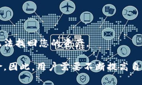 对于“TPWallet提示危险”的问题，可以从以下几个方面进行分析和解决：

1. 理解TPWallet的安全提示
TPWallet是一款数字资产钱包，主要用于存储、转账和管理各种加密货币。在使用过程中，如果出现“危险提示”，通常是出于安全考虑，可能是由于网络环境不安全、未更新到最新版本，或存在潜在的安全威胁等原因。

2. 检查网络连接
首先，建议检查您的网络连接。若您的网络环境不安全，TPWallet可能会产生危险警告。在公共Wi-Fi下使用钱包时，极有可能泄露私钥或助记词等敏感信息。为了确保安全，最好使用安全可靠的网络连接，比如家庭宽带或个人移动数据。

3. 更新TPWallet到最新版本
软件开发者会不断发布更新版本，以修复漏洞和增强安全性。如果您使用的TPWallet版本较旧，您可能会遇到一些安全警告。请查看官方公告，确保您的钱包应用已更新至最新版本。

4. 备份及保护私钥
TPWallet的提示可能还说明您的私钥或助记词面临危险。请您及时备份这些信息，并确保将其存放在一个安全、离线的地方。此外，避免在设备上存储敏感信息，以降低被黑客攻击的风险。

5. 开启双重认证
为了增强账户的安全性，建议您开启双重认证。许多数字钱包都提供此功能，通过另一种认证方式（如短信验证码或应用生成的验证码）来进一步保障账户安全。

6. 避免钓鱼网站和假冒应用
有时，TPWallet的危险提示也可能是由于您误入钓鱼网站或者下载了假冒应用。请务必从官方渠道下载和安装钱包应用，避免不明链接和网站。

7. 监控交易活动
若TPWallet仍提示危险，建议您监控账户的交易活动，查看是否有异常交易发生。如果发现任何不明交易，请立即冻结账户或联系TPWallet的客服。

8. 寻求社区支持
最后，不妨在相关的社区或论坛上寻求支持。其他用户可能遇到过相似的问题，并能提供实用的解决方案和建议。

9. 可能相关的问题

问题一：如何确保我的TPWallet安全？
确保TPWallet安全的方法包括定期更新应用、

使用强密码、开启双重认证、定期备份私钥和助记词，并在安全的网络环境下进行交易。定期检查交易记录，留意任何异常现象。

问题二：如果我的TPWallet密码忘记了，该怎么找回？
如果忘记了TPWallet密码，通常可以通过助记词或恢复种子进行账户恢复。请确保这些信息的安全存储。如果助记词也遗失，那么恢复账户将会非常困难，可能会导致无法找回您的资产。

总之，TPWallet的安全性至关重要。在使用过程中需要时刻保持警惕，采取各种措施来保护个人资产的安全。让人有点遗憾的是，数字货币的迅速发展也伴随着安全风险，因此，用户需要不断提高自己的安全意识，以确保能安全无忧地进行数字货币的管理。通过理智和周全的措施，我真心觉得每一个用户都能降低或规避这些潜在的风险，享受数字资产带来的便利。