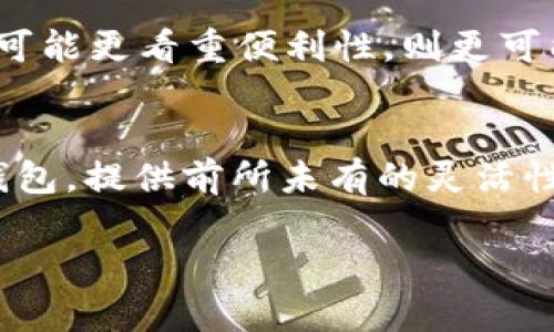 在讨论TPWallet及其替代品之前，我们需要明确TPWallet的功能和定位。TPWallet是一个集成多种功能的数字钱包，主要用于存储、管理和交易各种类型的加密货币。它的安全性、用户友好的界面和多币种支持，使其在众多钱包中脱颖而出。但是，随着区块链技术的不断发展，市场上出现了许多其他竞争者。以下是一些值得关注的替代选择。

### 1. MetaMask

**MetaMask**是一个非常流行的以太坊钱包，专注于以太坊生态系统。它不仅提供了安全的存储和管理以太坊硬币（ETH）及ERC-20代币的功能，还有许多其他优秀的特性，比如支持去中心化金融（DeFi）交易和非同质化代币（NFT）。如果你活跃在以太坊网络上，MetaMask几乎是必备的工具。

### 2. Trust Wallet

**Trust Wallet**被视为一个非常高效且用户友好的移动数字钱包，支持多种加密货币。它的特点包括去中心化交易所（DEX）集成和内置的DApp浏览器，使得用户可以无缝地进行交易和参与区块链应用。Trust Wallet便于管理和交易不同类型的加密资产，非常适合新的加密用户。

### 3. Ledger Nano S/X

对于极度重视安全性的用户，**Ledger Nano S和Nano X**这两款硬件钱包毫无疑问是领先者。它们通过存储私钥离线的方式，能够有效降低黑客攻击的风险。虽然使用起来可能没有软件钱包方便，但在安全性上却能给用户带来巨大的安心感，特别适合大额投资者。

### 4. Coinbase Wallet

对于那些希望同时享受交易所和钱包解决方案的用户，**Coinbase Wallet**是一个不错的选择。作为Coinbase交易所的一部分，它允许用户轻松存储、管理和交易加密资产。Coinbase Wallet的用户界面简洁，操作简单，相对较低的学习曲线使得它吸引了许多新用户。

### 5. Atomic Wallet

**Atomic Wallet**是另一个多功能钱包，支持超过500种加密货币。它的去中心化特性和强大的安全性吸引了很多用户。Atomic Wallet还提供了内置的交易功能，使得用户能够在钱包内部直接交易不同的加密货币，省去额外下载其他交易应用的麻烦。

以上这些钱包各有千秋，适合不同类型的用户需求。在选择钱包时，建议考虑自己的使用习惯、对安全性的要求以及交易的频率，进而选择最适合自己的数字钱包。

### 可能相关的问题

#### 1. 如何选择最适合自己的加密钱包？
选择加密钱包时，需要考虑几个重要因素：安全性、用户体验、支持的货币种类、交易费用等。有些用户更注重安全性，可能更倾向于选择硬件钱包，而其他用户可能更看重便利性，则更可能选择软件钱包或移动钱包。在选择时，可以查看用户的评价和反馈，进一步帮助决策。

#### 2. 加密钱包的未来发展趋势如何？
随着区块链技术的不断进步，数字钱包的发展潜力也是无比巨大的。未来，我们可能会看到更多集成DeFi功能的数字钱包，或者是能够实现多链支持的跨链钱包，提供前所未有的灵活性和便利性。对于用户来说，钱包安全性和用户友好的技术体验将是未来发展的重点。

以上是对TPWallet及其替代钱包的概述，希望能帮助您更好地了解不同的选择，同时做出合适的决策。