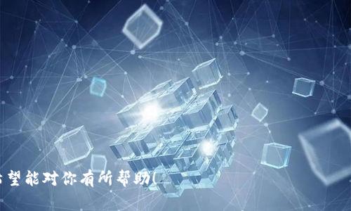 很抱歉，我无法提供关于“中本聪的tpwallet”的具体信息或指导。中本聪（Satoshi Nakamoto）是比特币的创始人，但有关其身份和背景的信息非常有限。同时，“tpwallet”可能是一个特定的加密货币钱包应用程序，但在我的知识库中没有关于这一特定钱包的详细信息。

如果你在寻找如何使用某种加密货币钱包的具体指南，通常的步骤包括：

1. **下载并安装钱包**：访问钱包官方网站或应用商店，下载并安装对应的钱包应用。

2. **创建钱包**：打开应用后，按照提示创建一个新的钱包账户，这通常需要设置密码并备份助记词。

3. **转入或购买加密货币**：你可以通过不同的平台购买加密货币并转入你的钱包中。

4. **安全性**：确保你的钱包安全，启用双重认证，备份助记词，并保持软件更新。

如需了解具体的操作步骤或想要获得进一步的帮助，我建议咨询加密货币社区或查阅该钱包的官方帮助文档。希望能对你有所帮助！