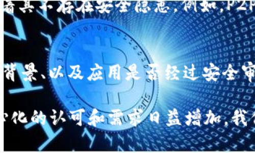 拔比（P2P，Peer-to-Peer）在区块链和网络技术中通常指的是一种去中心化的网络结构。在这种结构中，网络中的每个节点（用户）可以直接与其他节点进行通信和交易，而不需要借助中介机构或中央服务器。拔比技术的核心在于每个参与者都是平等的，相互之间可以直接交换信息和价值。

### P2P技术的运作方式

1. P2P的基本概念
在传统的客户端-服务器模型中，用户需要通过中心化的服务器来访问资源或服务。例如，在网上购物时，用户必须连接到商家维护的服务器，从中检索产品信息并完成交易。而在P2P网络中，每个用户都可以直接与其他用户连接，进行交流、信息共享或交易。

2. P2P在区块链中的应用
区块链技术利用P2P网络的特性，使得每个区块链的参与者都可以在没有中央管理者监督的情况下，相互验证交易的真实性。每个用户（或节点）都有权利加入或退出网络，这种开放性和去中心化使得P2P区块链能够更好地抵抗审查和攻击。

3. 拔比的优势和挑战
拔比技术带来了许多优势，包括提高了系统的可靠性、降低了维护成本以及增强了用户隐私。但与此同时，也面临着一些挑战，比如网络安全问题和交易速度的瓶颈。

### 未来的展望

4. P2P网络的发展趋势
未来的P2P网络可能会朝着更高效、更安全和更加用户友好的方向发展。随着技术的进步，新一代的P2P协议可能会利用区块链等新兴技术，进一步提升系统的性能和安全性。

5. P2P的应用前景
在金融、社交、内容分发等领域，P2P技术都有广泛的应用前景。例如，去中心化的金融（DeFi）正是利用P2P技术，使得用户能够通过智能合约进行借贷、交易等操作。随着人们对隐私和安全的重视，P2P在数据存储和传输中的应用也将更加普及。

### 相关问题

1. P2P网络是否安全？
对于P2P网络的安全性，有许多人持有不同的看法。真心觉得，这个问题的答案不能一概而论。虽然P2P网络去中心化的特性使得其不易被单一节点攻击，但这并不意味着其不存在安全隐患。例如，P2P网络容易遭受网络攻击，如Sybil攻击（伪造节点）和DDoS攻击（拒绝服务攻击）。用户需要采取一定的安全措施，例如使用加密技术和安全协议，以保护个人数据和隐私。

2. 如何选择合适的P2P应用？
选择合适的P2P应用，可以根据自己的需求来决定。有点遗憾的是，目前市场上存在很多P2P应用，真假难辨。因此，在选择时，用户应该关注应用的用户评价、开发团队的背景、以及应用是否经过安全审计等。同时，使用前最好进行一番调查，了解应用的功能和限制，以确保其适合自己的需求。

总结来说，拔比技术在区块链中扮演着至关重要的角色，它不仅推动了去中心化应用的发展，也为未来的技术创新提供了更多的可能性。随着人们对隐私、安全和去中心化的认可和需求日益增加，我们可以预见，P2P网络的发展将会引领未来的科技潮流。