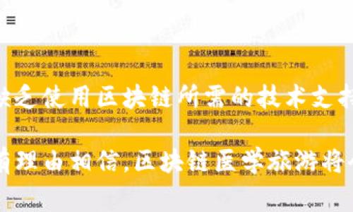 区块链医学旅游是一个新兴且激动人心的领域，结合了区块链技术与医学旅游，旨在为患者提供一个更安全、透明和高效的医疗服务体验。它利用区块链的去中心化、不可篡改性和透明性来改善医学旅游的各个方面，包括信息共享、患者隐私保护、医疗记录管理和支付系统等。

### 医学旅游的现状与挑战

在全球化的今天，医学旅游逐渐成为一个热门趋势。许多患者选择前往其他国家寻求高质量的医疗服务，但在这一过程中也面临诸多挑战。例如，如何确保医疗服务的质量、医生的资质、医疗记录的安全性以及支付的便利性等。这些问题都给患者带来了犹豫和不安。

### 区块链技术的优势

区块链技术以其去中心化和安全性的特点，为医学旅游提供了完美的解决方案。通过区块链，患者可以轻松地在不同的医疗机构之间共享自己的医疗记录，确保所有数据的安全性且不易被篡改。此外，区块链技术还能确保支付过程的安全性，患者可以通过智能合约放心地进行跨国支付，避免了因汇率波动或中介费用带来的高额损失。）

### 区块链医学旅游的应用场景

#### 1. 医疗记录管理

在区块链医学旅游中，每一位患者的医疗记录都可以分布式存储在区块链上，确保记录的安全性和不可更改性。这使得患者在跨国就医时，不必再担心医疗记录的丢失，确保医生能够及时获取到准确的信息，从而做出更佳的医疗决策。

#### 2. 医生资质认证

为患者提供高质量的医疗服务是医学旅游的核心。在区块链的支持下，医生和医疗机构的信息可以被进一步验证与追踪，从而保证患者接受的医疗服务的可信度和安全性。同时，患者也可以随时查询医生的认证情况、专业背景以及患者评价等信息。

#### 3. 支付系统的

传统的医学旅游支付方式多种多样，给患者带来了极大的不便。通过区块链技术，患者可以使用数字货币或通过智能合约进行支付，简化了跨国支付的流程，降低了交易费用，并让患者在支付时更加安心。

### 未来发展趋势

随着技术的不断进步与医疗行业的国际化，区块链医学旅游的发展前景广阔。未来可能会出现如下趋势：

1. **政策支持**：各国政府可能会出台支持医学旅游和区块链技术的政策，进一步推动其融合发展。
  
2. **国际合作**：全球范围内的医疗机构之间建立更加紧密的合作，利用区块链共享数据和资源，提升医疗服务质量。

3. **用户体验**：随着技术的发展，患者在使用区块链医疗服务时将享受更便捷的用户体验，所有操作均可通过移动端一键完成。

4. **个性化医疗服务**：通过区块链技术，患者可以更好地参与到自己的医疗决策中，享受更加个性化的医疗服务。

### 相关问题

#### 1. 区块链医学旅游的隐私保护机制如何运作？

在医学旅游中，患者的隐私保护至关重要。区块链通过加密算法确保每一条记录都受到保护，只有经过授权的人员才能读取数据。此外，患者可以控制哪些信息可以共享，哪些必须保密。这种高度的隐私保护机制能够增强患者对医疗机构的信任，进而促进医学旅游的发展。

#### 2. 区块链技术在医学旅游中面临哪些挑战？

尽管区块链技术在医学旅游中具有很多优势，但其普及仍面临一些挑战。例如，技术的成熟度和法律法规的完善都是关键因素。此外，许多医疗机构可能缺乏使用区块链所需的技术支持和基础设施。然而，这些挑战并不是不可克服的，通过不断的技术创新和政策支持，区块链医学旅游将迎来更加美好的未来。

综上所述，区块链医学旅游是一个充满潜力的领域，通过结合先进的技术与传统医学旅游模式，有望为患者带来全新的医疗体验。在未来的日子里，我们有理由相信，区块链医学旅游将会成为全球医疗服务的新趋势。真心期待这个领域的进一步发展，希望能够帮助更多的患者实现他们的健康目标。