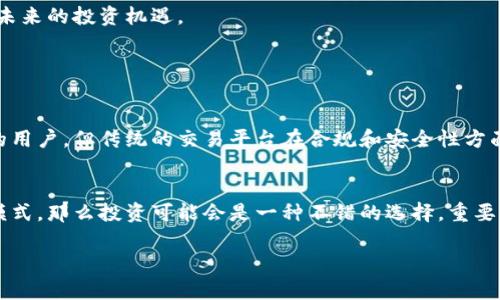 区块链在股票及金融市场中是一个相对较新的概念，对于许多投资者来说，它可能会感到陌生。下面我将详细解释什么是区块链，它在股票市场中的应用，以及它给投资带来的机遇和挑战。

什么是区块链
区块链是一种分布式数据库技术，其主要特点是透明性、不可篡改性和去中心化。它的基本单位是“区块”，每个区块中记录了一定数量的交易信息，并且每个区块都与前一个区块通过加密算法连接在一起，形成一条“链”。这就使得一旦信息被写入区块链，就无法被更改或删除，从而保证了数据的安全性和完整性。

区块链的基本原理
区块链的工作原理可以用几个关键点来总结：
ul
  listrong去中心化：/strong区块链网络由多个节点（即计算机）共同维护，没有专门的中央管理机构。这使得任何人都可以参与到网络中，从而降低了系统的风险。/li
  listrong透明性：/strong所有的交易信息对网络中的每个参与者都是可见的。虽然每个用户的身份是匿名的，但交易历史是公开透明的。/li
  listrong安全性：/strong区块链数据通过加密技术保护，确保信息无法被篡改。这是区块链相较于传统数据库的一大优势。/li
/ul

区块链在股票市场中的应用
区块链的出现为股票市场带来了一系列革新。以下是一些主要的应用：

h41. 股票交易的去中心化/h4
传统的股票交易需要通过交易所和经纪人进行，往往涉及高额的手续费和交易时间的延迟。而通过区块链技术，股票可以直接在买卖双方之间进行交易，降低交易成本并提高效率。

h42. 提升透明度/h4
由于区块链的透明性，所有交易都可以被跟踪与审核。这意味着投资者可以随时查看股票的交易历史，从而作出更加明智的投资决策。

h43. 新型金融产品的出现/h4
区块链技术支持智能合约的使用。这种合约可以自动执行协议条款，减少人为错误和欺诈的可能性。这使得一些新型的金融产品得以实现，比如代币化股票以及证券化资产。

h44. 改善流动性/h4
传统市场往往面临流动性不足的问题，而通过区块链，股票可以细分为极小的单位进行交易，这样能够吸引更多的小投资者，提升总体市场的流动性。

区块链在股票市场的发展前景
尽管区块链在股票市场的应用仍在开发中，但其潜力不可小觑。在未来，我们可能会看到更多的上市公司选择利用区块链进行股票发行和交易，更多的投资者也会因此受益。

结语
总的来说，区块链技术的出现为股票市场带来了众多的机遇与挑战。作为投资者，我们要保持开放的心态，关注这一技术的发展，抓住未来的投资机遇。

可能相关的问题

h41. 区块链会替代传统交易平台吗？/h4
真心觉得，区块链可以成为传统交易平台的补充，而不是单纯的替代。在某些情况下，区块链交易的高效性和透明性无疑会吸引更多的用户，但传统的交易平台在合规和安全性方面仍然具备优势。

h42. 投资区块链相关股票是否值得？/h4
有点遗憾的是，投资区块链相关股票风险较高，因为市场仍处于发展阶段，波动性较大。如果投资者能够深入了解相关公司及其业务模式，那么投资可能会是一种不错的选择。重要的是，投资者应当保持理性的判断，做到分散投资，降低风险。

希望以上信息能够帮助你更好地理解区块链在股票市场中的意义及其未来发展。