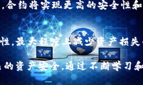 关于“tpwallet转到合约地址了”的问题，具体情况可能涉及到几个方面。以下是根据您的需求提供的一些信息：

### 转账到合约地址的注意事项

#### 理解合约地址
在加密货币和区块链技术的世界中，合约地址指的是智能合约存放的位置。与普通地址不同，合约地址通常是由特定代码和逻辑构成，能够执行预设的操作。这意味着，在转账到合约地址之前，用户需要清楚合约的功能和运行机制。

#### 转账的过程
使用tpwallet等数字钱包转账到合约地址的过程相对简单。用户只需输入合约地址、转账金额并确认交易。然而，很多用户往往会在这一过程中忽略合约本身的属性和特点。这导致了一些潜在的问题。例如，合约未能正确接收资产，或者资产无法被提取。

#### 常见错误及其后果
在转账到合约地址时，用户可能会犯几个常见错误。首先，如果转账的代币不支持该合约，资产可能会永久丢失。其次，有些合约需要额外的调用方式（函数），如果用户没有遵循这些步骤，转账也可能失败，或者资产无法正常使用。

#### 如何确保交易成功
为了确保转账到合约地址的成功，用户应当仔细研究相关合约的文档，了解合约的操作方式。此外，利用测试网进行转账测试也是一个好选择，尽量避免在主网上进行大额转账，以防发生不可逆转的损失。

### 常见问题解答

#### 1. 如果我已经将资产转到合约地址，该怎么办？
真心觉得，这种情况下的用户可能会感到焦虑。首先，不要惊慌，仔细检查转账记录，确认转账的确已完成。如果转账成功但资产未能在合约中显示，用户应该联系合约的开发团队。如果合约是公开的，也可以查看源码，确认是否存在漏洞或设计缺陷。通过了解合约的具体机制，有时可以找到解决方案。

#### 2. 如何处理转账错误带来的损失？
有点遗憾的是，一旦资产转移到错误的地址，恢复资产的几率通常比较低。不过仍有一些操作可以尝试。首先，联系钱包提供商或合约的开发者，看看有没有可能通过链上操作手段找回资产。此外，一些优秀的项目会在社区平台上提供支持，用户可以在各大社交媒体或讨论区发起求助，有时能获得善心人士的帮助。

### 未来的发展趋势

#### 智能合约的演进
未来，智能合约将变得越来越复杂和智能化。这将使得用户在执行转账等操作时，能够有更多的保护机制和指导。比如，通过先进的区块链技术，合约将实现更高的安全性和透明度，用户在进行转账操作时，能更明确地看到每一笔资金的流向。

#### 加密钱包的技术革新
正在快速发展的加密钱包技术也会相应进化。未来的数字钱包可能会内置智能合约的审核功能，帮助用户在转账前判断合约的安全性与可行性，最大程度上减少资产损失的风险。此外，多重签名、恢复机制等功能的引入将增强用户对加密资产的掌控感。

以上就是关于“tpwallet转到合约地址”的一些详细信息，提醒用户在进行任何加密货币交易时务必小心谨慎，事先了解相关机制，以保护自己的资产安全。通过不断学习和适应技术的变化，才能在这个快速发展的领域中立于不败之地。