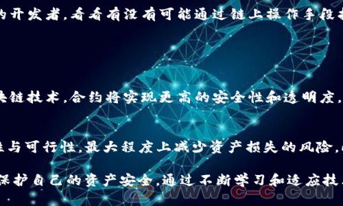 关于“tpwallet转到合约地址了”的问题，具体情况可能涉及到几个方面。以下是根据您的需求提供的一些信息：

### 转账到合约地址的注意事项

#### 理解合约地址
在加密货币和区块链技术的世界中，合约地址指的是智能合约存放的位置。与普通地址不同，合约地址通常是由特定代码和逻辑构成，能够执行预设的操作。这意味着，在转账到合约地址之前，用户需要清楚合约的功能和运行机制。

#### 转账的过程
使用tpwallet等数字钱包转账到合约地址的过程相对简单。用户只需输入合约地址、转账金额并确认交易。然而，很多用户往往会在这一过程中忽略合约本身的属性和特点。这导致了一些潜在的问题。例如，合约未能正确接收资产，或者资产无法被提取。

#### 常见错误及其后果
在转账到合约地址时，用户可能会犯几个常见错误。首先，如果转账的代币不支持该合约，资产可能会永久丢失。其次，有些合约需要额外的调用方式（函数），如果用户没有遵循这些步骤，转账也可能失败，或者资产无法正常使用。

#### 如何确保交易成功
为了确保转账到合约地址的成功，用户应当仔细研究相关合约的文档，了解合约的操作方式。此外，利用测试网进行转账测试也是一个好选择，尽量避免在主网上进行大额转账，以防发生不可逆转的损失。

### 常见问题解答

#### 1. 如果我已经将资产转到合约地址，该怎么办？
真心觉得，这种情况下的用户可能会感到焦虑。首先，不要惊慌，仔细检查转账记录，确认转账的确已完成。如果转账成功但资产未能在合约中显示，用户应该联系合约的开发团队。如果合约是公开的，也可以查看源码，确认是否存在漏洞或设计缺陷。通过了解合约的具体机制，有时可以找到解决方案。

#### 2. 如何处理转账错误带来的损失？
有点遗憾的是，一旦资产转移到错误的地址，恢复资产的几率通常比较低。不过仍有一些操作可以尝试。首先，联系钱包提供商或合约的开发者，看看有没有可能通过链上操作手段找回资产。此外，一些优秀的项目会在社区平台上提供支持，用户可以在各大社交媒体或讨论区发起求助，有时能获得善心人士的帮助。

### 未来的发展趋势

#### 智能合约的演进
未来，智能合约将变得越来越复杂和智能化。这将使得用户在执行转账等操作时，能够有更多的保护机制和指导。比如，通过先进的区块链技术，合约将实现更高的安全性和透明度，用户在进行转账操作时，能更明确地看到每一笔资金的流向。

#### 加密钱包的技术革新
正在快速发展的加密钱包技术也会相应进化。未来的数字钱包可能会内置智能合约的审核功能，帮助用户在转账前判断合约的安全性与可行性，最大程度上减少资产损失的风险。此外，多重签名、恢复机制等功能的引入将增强用户对加密资产的掌控感。

以上就是关于“tpwallet转到合约地址”的一些详细信息，提醒用户在进行任何加密货币交易时务必小心谨慎，事先了解相关机制，以保护自己的资产安全。通过不断学习和适应技术的变化，才能在这个快速发展的领域中立于不败之地。