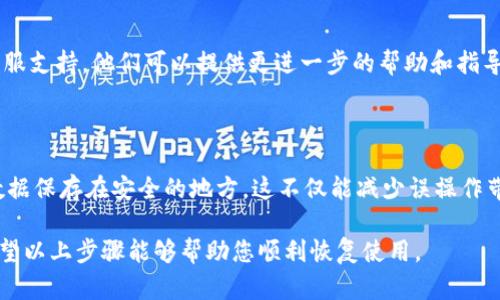 如果您不小心卸载了 TPWallet，这里有几个步骤可以帮助您恢复和解决问题。

1. 重新安装 TPWallet

首先，您可以访问应用商店（如 Google Play 商店或 Apple App Store），搜索 TPWallet 然后点击“安装”按钮。由于您之前已经安装过该应用，因此这一步通常会很快捷。

2. 确认备份信息

安装完成后，打开应用，您需要确认您是否曾经进行过备份。TPWallet 通常会让用户在初始设置中创建一个钱包备份。这个备份可能是一个私钥、助记词或其他形式的信息。请确保您已妥善保存这些信息。

3. 恢复钱包

如果您有备份信息，可以在 TPWallet 的界面中找到恢复钱包的选项。在您开启应用后，系统会引导您输入您的助记词或私钥，以便重建您的钱包。

4. 联系技术支持

如果您在重新安装或恢复过程中遇到任何问题，可以考虑联系 TPWallet 的客服支持。他们可以提供更进一步的帮助和指导，让您尽快恢复使用。

5. 防止未来再次发生

为了避免未来再出现类似的情况，建议您定期备份您的钱包信息，并且将重要数据保存在安全的地方。这不仅能减少误操作带来的损失，也能在发生其他问题时轻松找回您的资产。

总之，卸载 TPWallet 并不会导致您的资产丢失，只要您在卸载前做好备份。希望以上步骤能够帮助您顺利恢复使用。