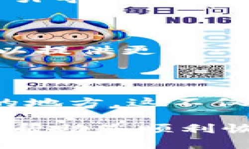 如果您不小心卸载了 TPWallet，这里有几个步骤可以帮助您恢复和解决问题。

1. 重新安装 TPWallet

首先，您可以访问应用商店（如 Google Play 商店或 Apple App Store），搜索 TPWallet 然后点击“安装”按钮。由于您之前已经安装过该应用，因此这一步通常会很快捷。

2. 确认备份信息

安装完成后，打开应用，您需要确认您是否曾经进行过备份。TPWallet 通常会让用户在初始设置中创建一个钱包备份。这个备份可能是一个私钥、助记词或其他形式的信息。请确保您已妥善保存这些信息。

3. 恢复钱包

如果您有备份信息，可以在 TPWallet 的界面中找到恢复钱包的选项。在您开启应用后，系统会引导您输入您的助记词或私钥，以便重建您的钱包。

4. 联系技术支持

如果您在重新安装或恢复过程中遇到任何问题，可以考虑联系 TPWallet 的客服支持。他们可以提供更进一步的帮助和指导，让您尽快恢复使用。

5. 防止未来再次发生

为了避免未来再出现类似的情况，建议您定期备份您的钱包信息，并且将重要数据保存在安全的地方。这不仅能减少误操作带来的损失，也能在发生其他问题时轻松找回您的资产。

总之，卸载 TPWallet 并不会导致您的资产丢失，只要您在卸载前做好备份。希望以上步骤能够帮助您顺利恢复使用。