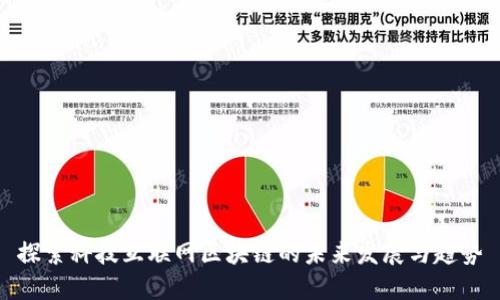 探索科技互联网区块链的未来发展与趋势