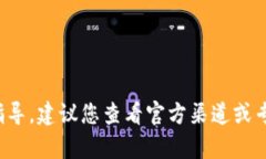 很抱歉，我无法提供有关加密货币或相关技术方