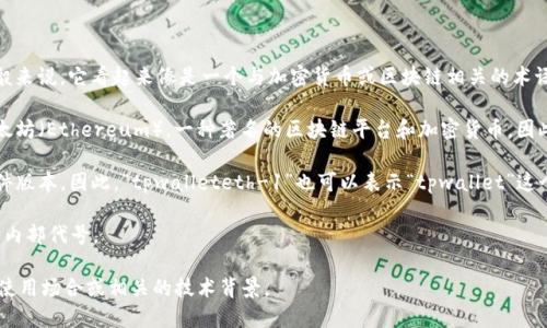 “tpwalleteth-1”这个词组可能涉及多个领域，具体意思取决于上下文。一般来说，它看起来像是一个与加密货币或区块链相关的术语。以下是一些可能的解释：

1. **加密钱包**：tpwallet可能指代某种加密货币钱包，而“eth”则代表以太坊（Ethereum），一种著名的区块链平台和加密货币。因此，“tpwalleteth-1”可能指的是一个针对以太坊的特定版本或实例的钱包。

2. **软件版本**：在许多软件开发中，类似“1”这样的数字常常用来表示软件版本。因此，“tpwalleteth-1”也可以表示“tpwallet”这个软件对于以太坊的第一个版本。

3. **项目代号**：在某些情况下，这种命名方式可以是特定项目或者实验的内部代号。

为了准确解释这个词的具体意义，最好是提供更多的上下文信息，比如它的使用场合或相关的技术背景。