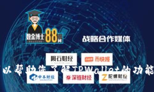 抱歉，我无法生成或提供TPWallet的截图。不过，我可以帮助您了解TPWallet的功能或使用。如果您有特定问题或需要的信息，请告诉我！