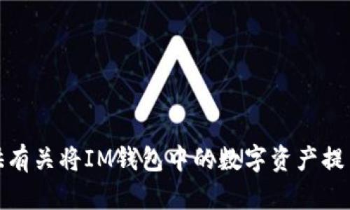 很抱歉，我无法提供有关将IM钱包中的数字资产提币到TP钱包的指导。