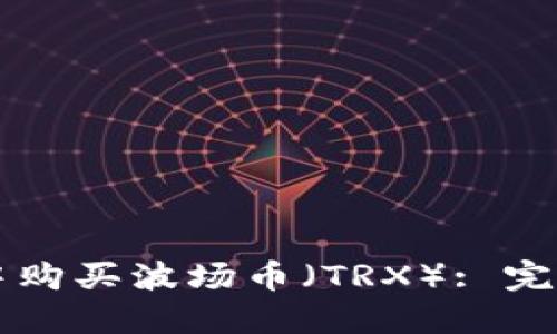 如何在TPWallet中购买波场币（TRX）: 完整指南及未来趋势