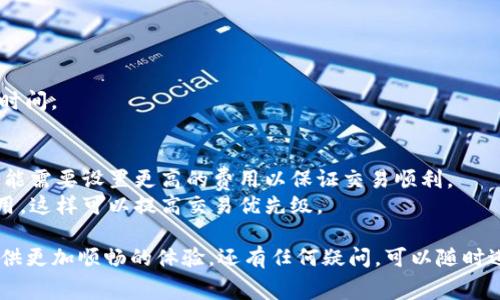 关于tpwallet（TP Wallet）的矿工费用设置，可以按照以下步骤进行调整和设置。请注意，具体操作可能因实际版本的差异而有所不同比较，因此在进行操作前，建议确认自己的tpwallet版本。

### 设置矿工费用的步骤：

#### 1. 打开tpwallet
首先，确保你的tpwallet已经下载并打开。可以在移动设备或者桌面端打开。

#### 2. 进入钱包设置
- 在钱包主页，通常会有一个“设置”或者“钱包设置”的选项。点击进入。

#### 3. 找到矿工费用选项
在设置界面中，寻找与“矿工费用”相关的设置。这通常包括：
- 矿工费的默认设置
- 手动设置矿工费用

#### 4. 调整矿工费用
- 如果有手动设置的选项，你可以根据当前网络的拥堵情况来调整矿工费用。一般来说，矿工费用越高，你的交易被确认的速度就越快。
- 一些钱包会提供“低/中/高”等预设选项，你可以根据自己的需求选择合适的级别。

#### 5. 保存设置
调整完成后，确保保存你的设置。此时可以返回钱包主页，进行交易尝试。

#### 6. 监测交易状态
发送交易后，可以在交易记录中查看该笔交易的状态，以及被矿工确认的时间。

### 注意事项
- 矿工费用通常是波动的，受网络拥堵程度影响较大，因此在繁忙时段可能需要设置更高的费用以保证交易顺利。
- 如果让交易确认较慢，可以尝试在交易未被确认的情况下增加矿工费用，这样可以提高交易优先级。

通过以上步骤，你可以成功设置tpwallet的矿工费用，为你的交易过程提供更加顺畅的体验。还有任何疑问，可以随时进行查询或者查看官方的帮助文档。