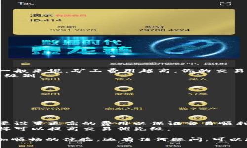 关于tpwallet（TP Wallet）的矿工费用设置，可以按照以下步骤进行调整和设置。请注意，具体操作可能因实际版本的差异而有所不同比较，因此在进行操作前，建议确认自己的tpwallet版本。

### 设置矿工费用的步骤：

#### 1. 打开tpwallet
首先，确保你的tpwallet已经下载并打开。可以在移动设备或者桌面端打开。

#### 2. 进入钱包设置
- 在钱包主页，通常会有一个“设置”或者“钱包设置”的选项。点击进入。

#### 3. 找到矿工费用选项
在设置界面中，寻找与“矿工费用”相关的设置。这通常包括：
- 矿工费的默认设置
- 手动设置矿工费用

#### 4. 调整矿工费用
- 如果有手动设置的选项，你可以根据当前网络的拥堵情况来调整矿工费用。一般来说，矿工费用越高，你的交易被确认的速度就越快。
- 一些钱包会提供“低/中/高”等预设选项，你可以根据自己的需求选择合适的级别。

#### 5. 保存设置
调整完成后，确保保存你的设置。此时可以返回钱包主页，进行交易尝试。

#### 6. 监测交易状态
发送交易后，可以在交易记录中查看该笔交易的状态，以及被矿工确认的时间。

### 注意事项
- 矿工费用通常是波动的，受网络拥堵程度影响较大，因此在繁忙时段可能需要设置更高的费用以保证交易顺利。
- 如果让交易确认较慢，可以尝试在交易未被确认的情况下增加矿工费用，这样可以提高交易优先级。

通过以上步骤，你可以成功设置tpwallet的矿工费用，为你的交易过程提供更加顺畅的体验。还有任何疑问，可以随时进行查询或者查看官方的帮助文档。