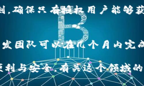 区块链访问控制模型是一种用于管理对区块链上数据和资源访问权限的框架。这种模型通过利用区块链的去中心化、透明性、不可篡改性和智能合约等特性，提供了一种安全、灵活的方式来控制谁可以访问、修改或管理区块链上的信息。

以下是区块链访问控制模型的一些主要特征和组件：

1. 访问控制的基本概念
访问控制是信息安全的一个重要组成部分，旨在确保只有被授权的用户能够访问特定数据和资源。在传统系统中，访问控制通常依赖于中央管理系统来分配和管理权限。然而，在区块链这样去中心化的环境中，如何设计有效的访问控制模型显得尤为重要。

2. 区块链的特性与访问控制的结合
区块链具有许多独特的特性，例如去中心化、透明性和不可篡改性，这些特性使得它非常适合用于实现访问控制。通过将访问控制机制嵌入到区块链中，可以确保访问决策的透明性和可追溯性。此外，用户的身份和权限可以通过加密技术得到保障，从而进一步提升安全性。

3. 区块链访问控制模型的类型
区块链访问控制模型可以大致分为以下几种类型：
ul
listrong自主访问控制（ABAC）/strong：这种模型基于用户的属性和环境条件来动态决定访问权限。例如，用户的角色、信誉、位置等都可以用于制定访问政策。/li
listrong角色访问控制（RBAC）/strong：RBAC模型根据用户的角色来定义访问权限。每个角色都有特定的权限，用户通过获得相应角色来访问资源。/li
listrong基于策略的访问控制（PBAC）/strong：根据预设的安全策略来管理访问权限。这些策略可以动态地根据环境的变化而调整。/li
listrong智能合约驱动的访问控制/strong：通过智能合约自动执行访问控制逻辑，实现高效、透明的权限管理。权限的授予和撤销可以在区块链上记录，确保其不可篡改。/li
/ul

4. 区块链访问控制模型的应用场景
区块链访问控制模型的应用场景广泛，特别是在以下几个领域表现出色：
ul
listrong金融行业/strong：在分布式金融（DeFi）和数字货币交易平台中，区块链访问控制可以确保只有经过验证的用户才能参与交易，提高系统的安全性。/li
listrong医疗卫生/strong：区块链可以用于管理医疗记录的访问权限，从而确保只有授权的医疗人员能够读取或修改病人信息，保护患者隐私。/li
listrong供应链管理/strong：在供应链中的各个环节，区块链可以记录每个环节的访问和变更，确保信息的透明性和不可篡改性，增强整个链条的信任度。/li
listrong身份验证/strong：通过区块链可以实现去中心化的身份管理，用户可以自由选择向谁分享自己的身份信息，并控制何时以及分享哪些信息。/li
/ul

5. 区块链访问控制模型的优势与挑战
采用区块链访问控制模型有许多显著优势，但也面临一些挑战：
ul
listrong优势/strong：
ul
listrong增强的安全性/strong：由于区块链的去中心化和加密特性，数据更难被攻击者篡改。/li
listrong透明性和可追溯性/strong：所有访问记录都被永久保存，确保了透明性。/li
listrong灵活性/strong：可以根据需要动态调整访问政策，适应不断变化的环境。/li
/ul/li
listrong挑战/strong：
ul
listrong技术复杂性/strong：区块链技术的复杂性可能导致实现和维护的难度加大。/li
listrong法规合规性/strong：在不同国家和地区，数据保护和隐私法可能会限制区块链的应用。/li
listrong用户接受度/strong：用户对新技术的接受程度会影响区块链访问控制模型的推广。/li
/ul/li
/ul

6. 未来展望
未来，随着区块链技术的不断发展，访问控制模型也将变得更加智能化和自动化。例如，通过人工智能和机器学习的结合，访问决策可以更加精准和实时。同时，跨链技术的进步可能会促进不同区块链之间的访问控制系统的互操作性，从而实现更广泛的应用场景。

常见问题解答
h4问题一：区块链访问控制模型如何确保数据的隐私？/h4
区块链访问控制模型可以通过加密技术和访问权限管理来保护数据隐私。当用户需要访问某些敏感信息时，只有经过验证和授权后才能查看。通过智能合约，可以制定复杂的访问规则，确保只有授权用户能够获取特定数据。此外，公开链和私有链的选择也会影响数据隐私的保护程度，用户可以根据需求选择不同类型的区块链。

h4问题二：区块链访问控制模型的实现需要多长时间？/h4
实现区块链访问控制模型的时间会因具体应用场景的复杂性、技术选型、团队的技术能力等多种因素而有所不同。通常情况下，基于现有的区块链平台（如以太坊、Hyperledger等），开发团队可以在几个月内完成基础模型的设计与部署。然而，如果涉及自定义的智能合约和复杂的接入情况，可能会需要更长的时间来测试和。在此过程中，开发团队还需持续关注用户反馈，以便进行迭代和改进。

总结来说，区块链访问控制模型是一项令人振奋且富有前景的技术，如何用好它，将对未来的数字化世界产生深远影响。真心觉得，随着技术的不断演进，它将给我们的生活带来更多便利与安全。有关这个领域的深入探讨和发展，将会使人们对信息安全有全新的认识和理解。