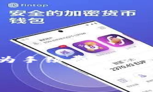 关于“tpwalletpig币提现手续费”的具体数额和相关规则，您可以直接查阅tpwallet的官方网站或相关用户指南，因为手续费通常会根据市场状况和平台政策的改变而波动。在了解手续费的同时，也建议用户关注钱包的安全性和提现流程的透明性。

若您有进一步的问题或者需要详细的操作指导，请随时提出！