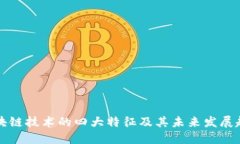 区块链技术的四大特征及其未来发展趋势