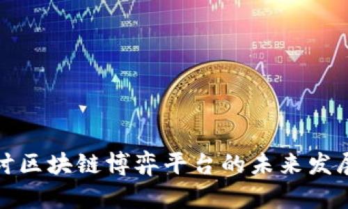 深入探讨区块链博弈平台的未来发展与趋势