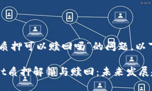 关于“tpwallet质押可以赎回吗”的问题，以下是详细解答：

### TPWallet质押解锁与赎回：未来发展趋势与用户指南