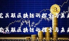 爱奇艺关联区块链的探索与未来发展爱奇艺关联