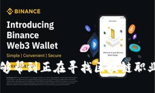 区块链八大职业指的是在区块链行业中较为热门或重要的八种职业角色，这些角色在推动区块链技术的应用、发展和创新方面发挥着重要作用。以下是一些常见的区块链职业角色：

1. **区块链开发者**：
   - 负责设计和开发区块链技术，创建智能合约和去中心化应用（DApps）。
   - 需掌握多种编程语言，如Solidity、JavaScript等。

2. **区块链架构师**：
   - 专注于设计高效和安全的区块链架构。
   - 需要有高层次的技术视野，规划系统的整体结构和功能模块。

3. **区块链产品经理**：
   - 负责区块链产品的市场需求分析、设计和实施。
   - 要求具备良好的市场洞察力和项目管理能力。

4. **区块链分析师**：
   - 通过数据分析帮助企业做出相应的决策。
   - 需对区块链数据进行深度分析，以揭示市场趋势和用户行为。

5. **区块链法律顾问**：
   - 处理与区块链相关的法律事务，包括合规性和法律风险评估。
   - 需熟悉当地及国际区块链法律法规。

6. **区块链营销专家**：
   - 负责推广区块链项目，提升品牌知名度和市场份额。
   - 需具有较强的市场推广能力和传播策略。

7. **区块链安全专家**：
   - 保障区块链项目的安全性，防止黑客攻击和数据泄露。
   - 需要具备网络安全和区块链技术的深厚知识。

8. **区块链研究员**：
   - 从事区块链技术的研究，为行业提供新的思路和解决方案。
   - 通常需要具备计算机科学或相关领域的学术背景。

### 区块链八大职业的未来发展趋势

随着区块链技术的不断成熟和普及，相关职业角色将呈现出以下趋势：

1. **职业专精化**：
   随着区块链技术的复杂性增加，专业化和细分化将更加明显。每个职业角色都会朝着更深层次的专精方向发展。

2. **跨行业融合**：
   更多传统行业与区块链技术的结合将带来新的职业需求。例如，金融、医疗、供应链等行业都需要相关的区块链人才。

3. **政策与合规**：
   区块链法律顾问的需求将呈上升趋势，尤其是在各国政府对区块链项目的监管日益严格的背景下。

4. **用户体验**：
   区块链产品经理和营销专家将更加关注用户体验，以推动大众对区块链技术的接受度。

5. **体验与教育**：
   随着技术的推广，区块链教育工作者将发挥更重要的作用，为新的开发者和用户提供培训及教育服务。

6. **可持续发展与环境考量**：
   随着对环境问题的关注，区块链的可持续性发展也将成为职业发展的一个新方向。

无论是从技术发展还是市场需求，这些职业路径都将随着区块链技术的演进而不断进化。

### 总结

区块链八大职业不仅仅是技术领域的热门角色，它们还展示了整个行业的未来发展方向。希望今天的分享能够帮到正在寻找区块链职业发展的你，真心希望你找到适合自己的职业生涯方向！如果有更多的疑问或者想了解的地方，欢迎随时交流。