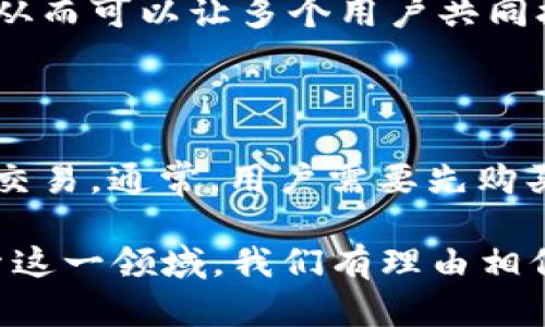 区块链中的PNFT是指“可分割非同质化代币”（Partitioned Non-Fungible Token），这是一种新兴的代币标准，旨在解决传统非同质化代币（NFT）在某些应用场景下的局限性。以下是对PNFT的一些详细解释和分析。

### 什么是PNFT？

非同质化代币（NFT）是一种唯一性资产，每个代币都具有独特的标识符，并且不能相互替代。传统的NFT通常用于数字艺术、游戏物品和其他需要唯一性认证的领域。然而，NFT的不可分割性意味着用户不能只购买部分代币——例如，如果一幅数字艺术作品价值1000美元，用户无法只购买其中的300美元部分。

PNFT的出现正是为了弥补这一不足。可以将PNFT视为可以分割成多个部分并再次出售的NFT。这样，多个投资者能够共同拥有一个高价值资产，同时降低进入门槛，促进更加广泛的资产共享与流通。

### PNFT的工作原理

资产分割
PNFT的核心在于其技术架构。通过智能合约，PNFT允许将一个NFT资产分割成多个可交易的部分。这样一来，投资者可以购买特定比例的NFT，享有部分权益，而不是需要支付整个资产的全额。

权益证明
尽管PNFT可以被多个投资者拥有，每个拥有者的权益是通过链上数据被明确规定的。智能合约会保存每位持有者的权益份额，确保交易的透明性和公正性。

### PNFT的应用场景

数字艺术
在数字艺术领域，艺术家可以将他们的作品铸造成PNFT，不仅可以提高作品的流通性，还能吸引更多小规模收藏者。在这种模式下，一个艺术作品可以由数十位投资者共同拥有，艺术家也能在二次交易时获得版税。

房地产
房地产市场中，PNFT可以极大降低投资门槛。投资者可以通过购买PNFT来持有物业的一部分，从而参与到房地产市场的投资中。这样不仅能够吸引更多的个人投资者，也为房地产开发商提供了更多融资选择。

游戏
在游戏行业中，游戏资产（如角色、道具等）逐渐走向NFT化。利用PNFT，玩家可以共同拥有稀有游戏物品，或共同投资于某个虚拟土地，进一步推动社区的参与感和游戏经济的繁荣。

### PNFT的优势与挑战

优势
1. 降低投资门槛：PNFT允许小额投资者参与高价值资产的购买，促进收藏与投资多元化。
2. 增加流动性：由于PNFT可以分割，分割后的部分可以在市场上自由交易，增加资产的流动性。
3. 社区参与：投资者以小额资金共同拥有高价值资产，增强了持有者之间的联系，促进社区发展。

挑战
1. 法律和合规性：PNFT的分割和共同拥有可能会引起法律问题，尤其是在财产权益方面，尚需更明确的法律框架进行规范。
2. 价值波动：由于PNFT的流动性较高，可能导致其市场价格出现较大波动，投资者需具备相应的风险承受能力。
3. 技术门槛：虽然PNFT的理念很吸引人，但实现这一功能的技术尚处于不断发展中，需要不断，以保证安全和效率。

### 未来展望

PNFT的发展前景
随着区块链技术的不断成熟和应用场景的扩展，PNFT正在受到越来越多的关注。特别是在投资和资产管理领域，PNFT的引入可能会引发一场金融革命。我们可以期待未来各种行业会涌现出更多基于PNFT的创新应用。

可能的相关问题

#### 1. PNFT与传统NFT的主要区别是什么？

PNFT与传统NFT最大的区别在于“可分割性”。传统的NFT通常不可分割，意味着一个NFT的所有权一定是完整的，而PNFT允许将NFT分割为多个部分，从而可以让多个用户共同拥有。这种灵活性使得PNFT能够在更多的商业场景中发挥作用，尤其适合那些高价值的资产。

#### 2. 如何购买和交易PNFT？

购买和交易PNFT的过程一般与传统NFT类似，但可能会涉及到更加复杂的合约。投资者需要通过支持PNFT的平台，比如某些去中心化交易所，来进行交易。通常，用户需要先购买一定数量的加密货币，并将其存入相关钱包，随后选择想要购买的PNFT进行交易。购买后，智能合约会自动记录持有者的权益份额，相对简易且透明。

总的来说，PNFT作为一种新兴的区块链应用，具有广泛的前景和发展潜力，但同时也面临着法律、技术等方面的挑战。随着更多的企业和个人开始探索这一领域，我们有理由相信，PNFT将引领新的数字资产革命，创造出更具价值和互动性的数字经济。真心觉得，这是一个值得关注和参与的充满机遇的领域。