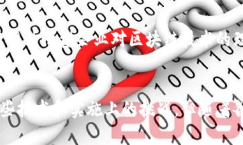 在供应链管理的过程中，区块链技术结合了多个方面的优点，构建了一个更加透明、高效、可追溯的供应链系统。下面将详细介绍这一主题。

一、区块链技术概述
区块链是一种分散的、去中心化的数字账本技术，允许在多个地点同时记录交易。通过将数据分散存储在网络中的多个节点上，区块链确保了数据的安全性和完整性。这一特性使得区块链在供应链管理中发挥了重要作用。

二、供应链管理的现状
传统的供应链管理往往面临着信息不对称、透明度不足和效率低下等问题。由于涉及多个参与者，包括供应商、制造商、仓库、运输公司和零售商，信息交流的滞后和不一致性往往导致供应链堵塞、库存过剩或短缺等问题。

三、区块链在供应链中的应用
区块链技术在供应链管理中的应用主要体现在以下几个方面：

h41. 提高透明度/h4
通过区块链技术，所有交易记录都将被永久保存，且任何参与者均可访问。这种透明性减少了信息不对称，打造了一个信任基础，使得供应链参与者能够实时监控商品的流动，验证各个环节的操作是否合法和合规。

h42. 增强可追溯性/h4
区块链的不可篡改性使得产品在每个供需环节中的来源和处理方式都能被清晰记录。当出现问题时，企业可以迅速追溯到问题源头，迅速采取措施，减少损失。

h43. 降低成本/h4
区块链可以减少中介参与，降低管理和交易成本。由于不再需要重复验证和审核，企业的运营效率明显提升，从而获得显著的成本节约。

h44. 改善安全性/h4
通过加密技术，区块链为供应链中的数据提供了坚实的安全保障。黑客难以篡改记录，提高了供应链的安全性。

四、未来发展趋势
随着技术的不断进步和企业对数字化转型的重视，区块链在供应链中的应用前景广阔。未来可能会出现以下发展趋势：

h41. 从试点到全面部署/h4
越来越多的公司会从小规模试点 жобаларды逐步走向大规模部署，整合区块链技术，提升整个供应链的效率和透明度。

h42. 物联网与区块链结合/h4
物联网 (IoT) 设备的广泛应用将进一步推动区块链在供应链中的应用。通过将物联网与区块链结合，企业将能够实时跟踪产品的位置、状态和环境条件，从而进一步提升供应链的智能化水平。

h43. 规范化标准的建立/h4
为了促进区块链技术在供应链中的普遍应用，行业标准和规范将会逐步建立。这将为企业提供明确的方向和框架，有助于降低技术实施的障碍。

h44. 与人工智能的结合/h4
区块链与人工智能的结合，将使得数据分析和预测更加精准。人工智能可以分析和处理供应链中产生的海量数据，而区块链则确保数据的真实性和安全性，最终实现更智能的供应链管理。

五、可能相关的问题

h4问题一：区块链如何解决供应链中的欺诈问题？/h4
真心觉得，供应链中问题的根源往往在于欺诈和伪造。区块链的透明性和追溯能力可以有效遏制这些问题。通过记录每一个交易，所有参与者都能实时监控商品的来源。若发现伪造及欺诈行为，管理者能够立刻追溯到源头。这种清晰的记录防止了利益相关者恶意操控数据，增强了各方对产品的信任。

h4问题二：小型企业如何适应区块链技术的应用？/h4
有点遗憾的是，许多小型企业在适应新技术方面面临挑战。在这种情况下，政府或行业组织的支持显得尤为重要。通过培训和教育，主管部门可以提升小型企业对区块链技术的理解。此外，鼓励小型企业参与到行业联盟中，共同制定标准，也有助于降低区块链的应用门槛。

六、结论
总体而言，区块链技术在供应链中的结合极大地提高了透明度、可追溯性和安全性，为企业的数字化转型提供了新的可能性。虽然目前仍面临一些技术和实施上的挑战，但随着各方的共同努力，区块链将在未来的供应链管理中发挥越来越重要的作用。我们满怀期待，梦想着一个更加高效、安全、可持续的供应链管理未来。