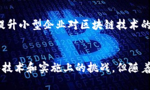 在供应链管理的过程中，区块链技术结合了多个方面的优点，构建了一个更加透明、高效、可追溯的供应链系统。下面将详细介绍这一主题。

一、区块链技术概述
区块链是一种分散的、去中心化的数字账本技术，允许在多个地点同时记录交易。通过将数据分散存储在网络中的多个节点上，区块链确保了数据的安全性和完整性。这一特性使得区块链在供应链管理中发挥了重要作用。

二、供应链管理的现状
传统的供应链管理往往面临着信息不对称、透明度不足和效率低下等问题。由于涉及多个参与者，包括供应商、制造商、仓库、运输公司和零售商，信息交流的滞后和不一致性往往导致供应链堵塞、库存过剩或短缺等问题。

三、区块链在供应链中的应用
区块链技术在供应链管理中的应用主要体现在以下几个方面：

h41. 提高透明度/h4
通过区块链技术，所有交易记录都将被永久保存，且任何参与者均可访问。这种透明性减少了信息不对称，打造了一个信任基础，使得供应链参与者能够实时监控商品的流动，验证各个环节的操作是否合法和合规。

h42. 增强可追溯性/h4
区块链的不可篡改性使得产品在每个供需环节中的来源和处理方式都能被清晰记录。当出现问题时，企业可以迅速追溯到问题源头，迅速采取措施，减少损失。

h43. 降低成本/h4
区块链可以减少中介参与，降低管理和交易成本。由于不再需要重复验证和审核，企业的运营效率明显提升，从而获得显著的成本节约。

h44. 改善安全性/h4
通过加密技术，区块链为供应链中的数据提供了坚实的安全保障。黑客难以篡改记录，提高了供应链的安全性。

四、未来发展趋势
随着技术的不断进步和企业对数字化转型的重视，区块链在供应链中的应用前景广阔。未来可能会出现以下发展趋势：

h41. 从试点到全面部署/h4
越来越多的公司会从小规模试点 жобаларды逐步走向大规模部署，整合区块链技术，提升整个供应链的效率和透明度。

h42. 物联网与区块链结合/h4
物联网 (IoT) 设备的广泛应用将进一步推动区块链在供应链中的应用。通过将物联网与区块链结合，企业将能够实时跟踪产品的位置、状态和环境条件，从而进一步提升供应链的智能化水平。

h43. 规范化标准的建立/h4
为了促进区块链技术在供应链中的普遍应用，行业标准和规范将会逐步建立。这将为企业提供明确的方向和框架，有助于降低技术实施的障碍。

h44. 与人工智能的结合/h4
区块链与人工智能的结合，将使得数据分析和预测更加精准。人工智能可以分析和处理供应链中产生的海量数据，而区块链则确保数据的真实性和安全性，最终实现更智能的供应链管理。

五、可能相关的问题

h4问题一：区块链如何解决供应链中的欺诈问题？/h4
真心觉得，供应链中问题的根源往往在于欺诈和伪造。区块链的透明性和追溯能力可以有效遏制这些问题。通过记录每一个交易，所有参与者都能实时监控商品的来源。若发现伪造及欺诈行为，管理者能够立刻追溯到源头。这种清晰的记录防止了利益相关者恶意操控数据，增强了各方对产品的信任。

h4问题二：小型企业如何适应区块链技术的应用？/h4
有点遗憾的是，许多小型企业在适应新技术方面面临挑战。在这种情况下，政府或行业组织的支持显得尤为重要。通过培训和教育，主管部门可以提升小型企业对区块链技术的理解。此外，鼓励小型企业参与到行业联盟中，共同制定标准，也有助于降低区块链的应用门槛。

六、结论
总体而言，区块链技术在供应链中的结合极大地提高了透明度、可追溯性和安全性，为企业的数字化转型提供了新的可能性。虽然目前仍面临一些技术和实施上的挑战，但随着各方的共同努力，区块链将在未来的供应链管理中发挥越来越重要的作用。我们满怀期待，梦想着一个更加高效、安全、可持续的供应链管理未来。